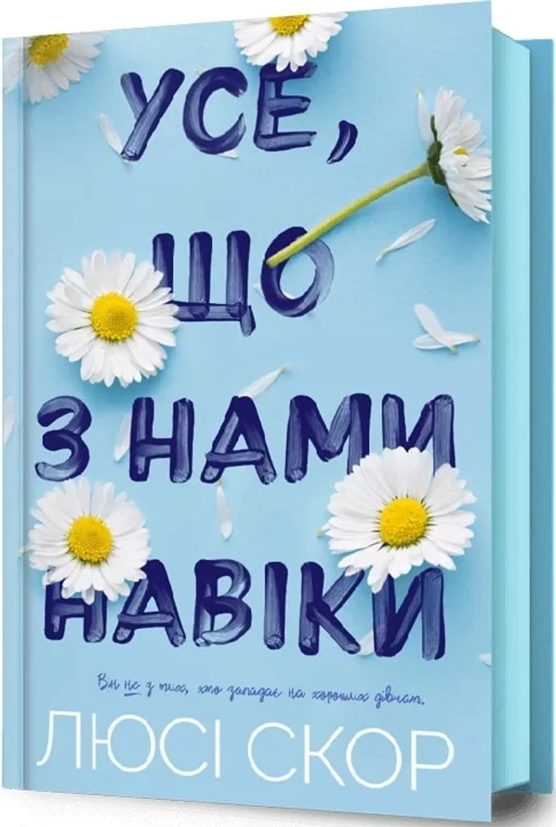 Усе, що з нами навіки (із кольоровим зрізом)