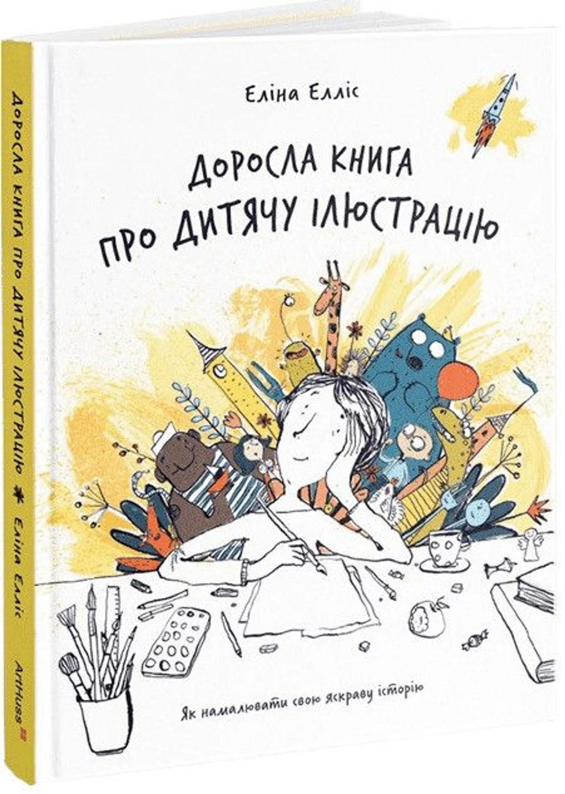 Доросла книга про дитячу ілюстрацію