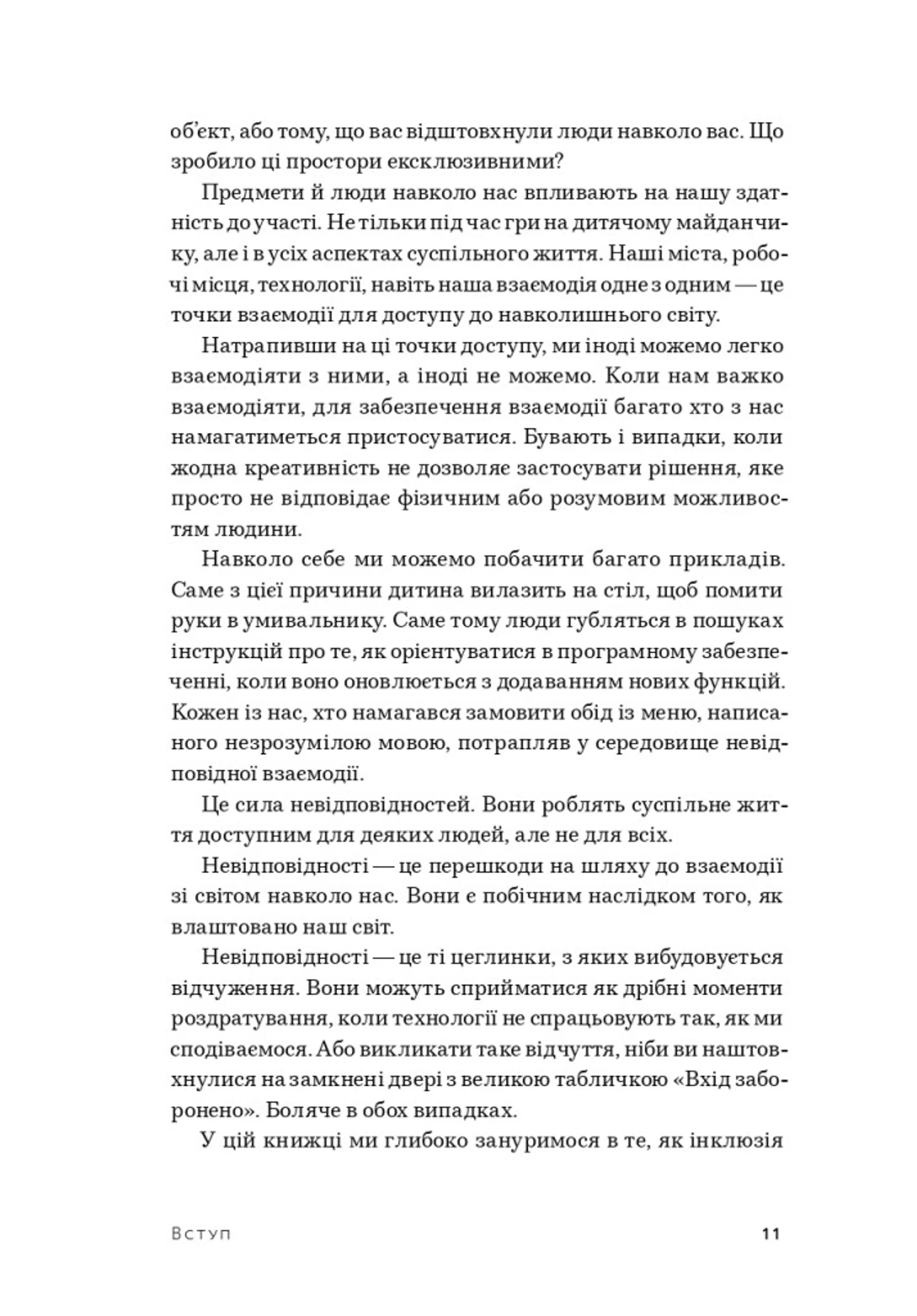 Невідповідність: Як інклюзія формує дизайн