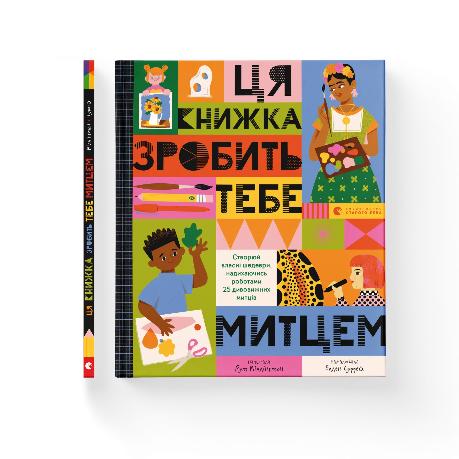 Ця книжка зробить тебе митцем