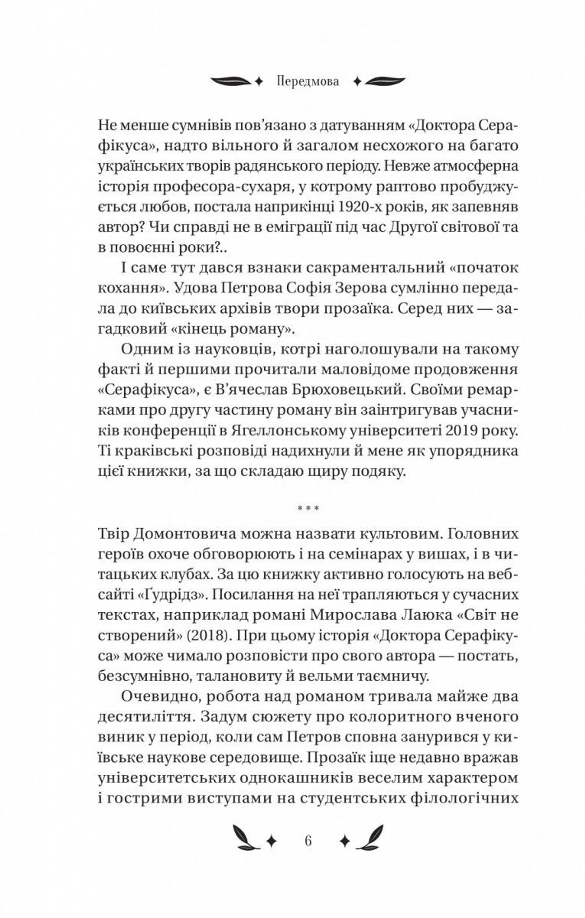 Доктор Серафікус
