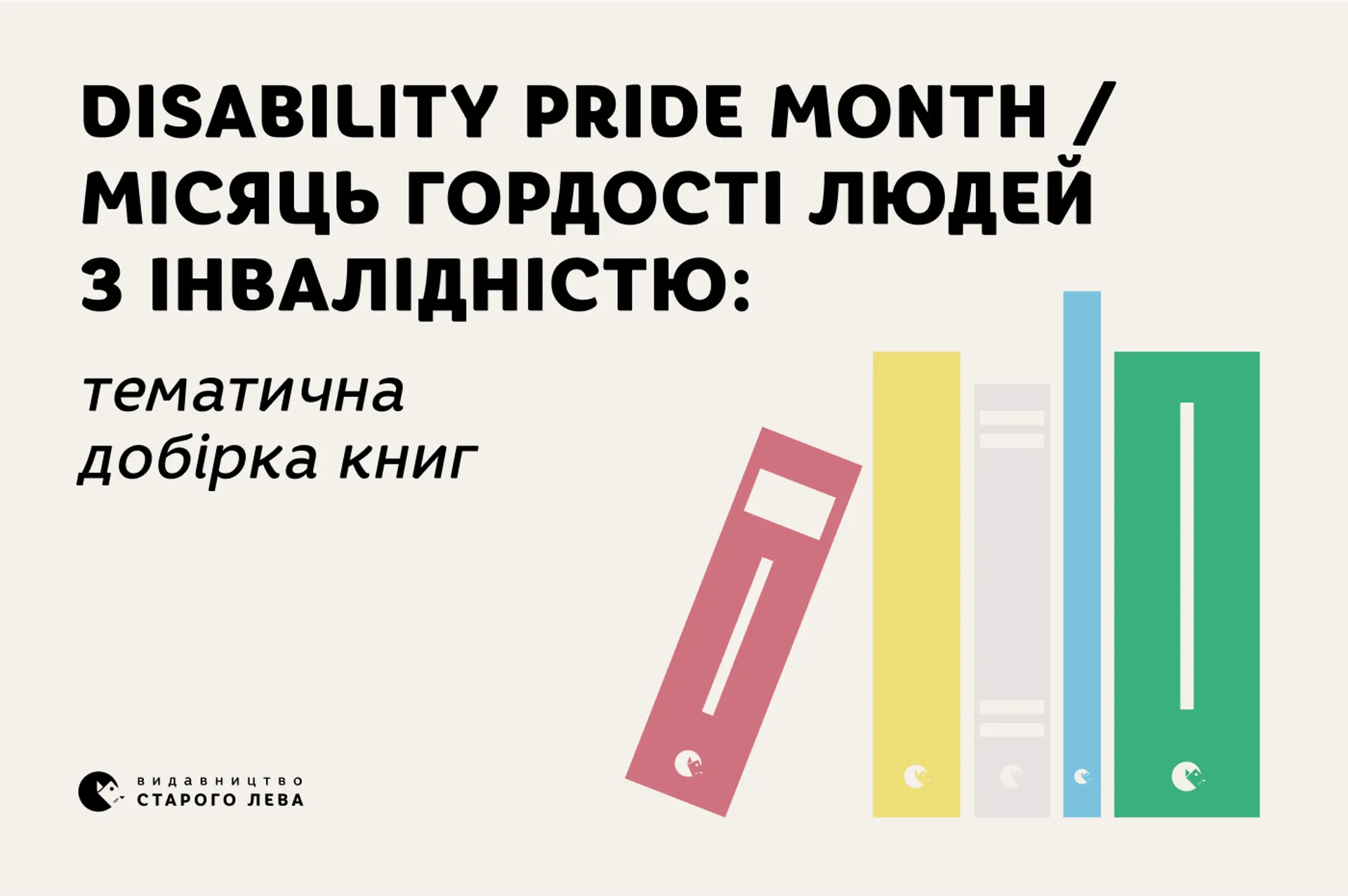 Disability Pride Month / Місяць гордості людей з інвалідністю: тематична добірка книг