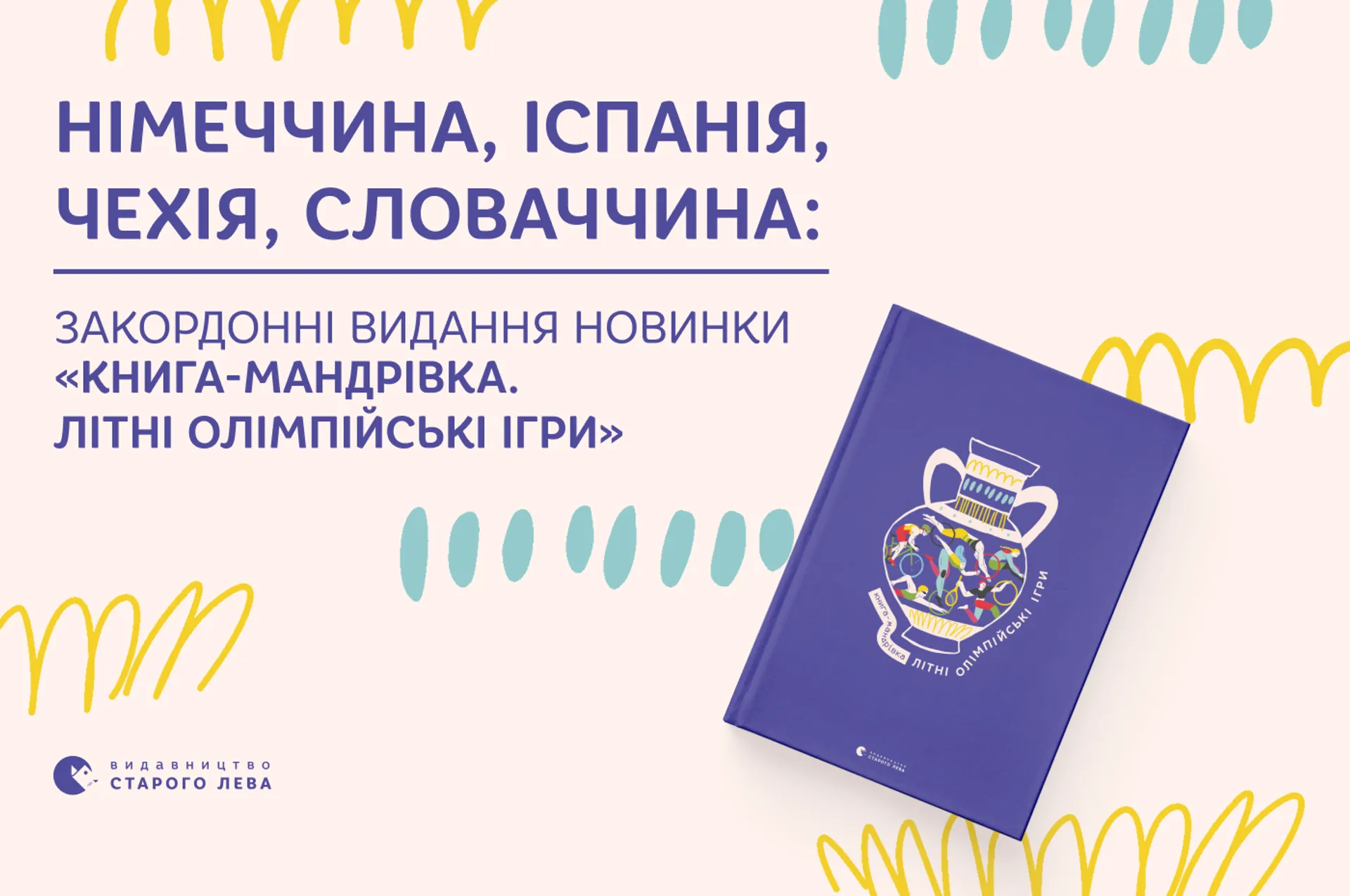 Німеччина, Іспанія, Чехія, Словаччина: закордонні видання новинки «Книга-мандрівка. Літні Олімпійські ігри»