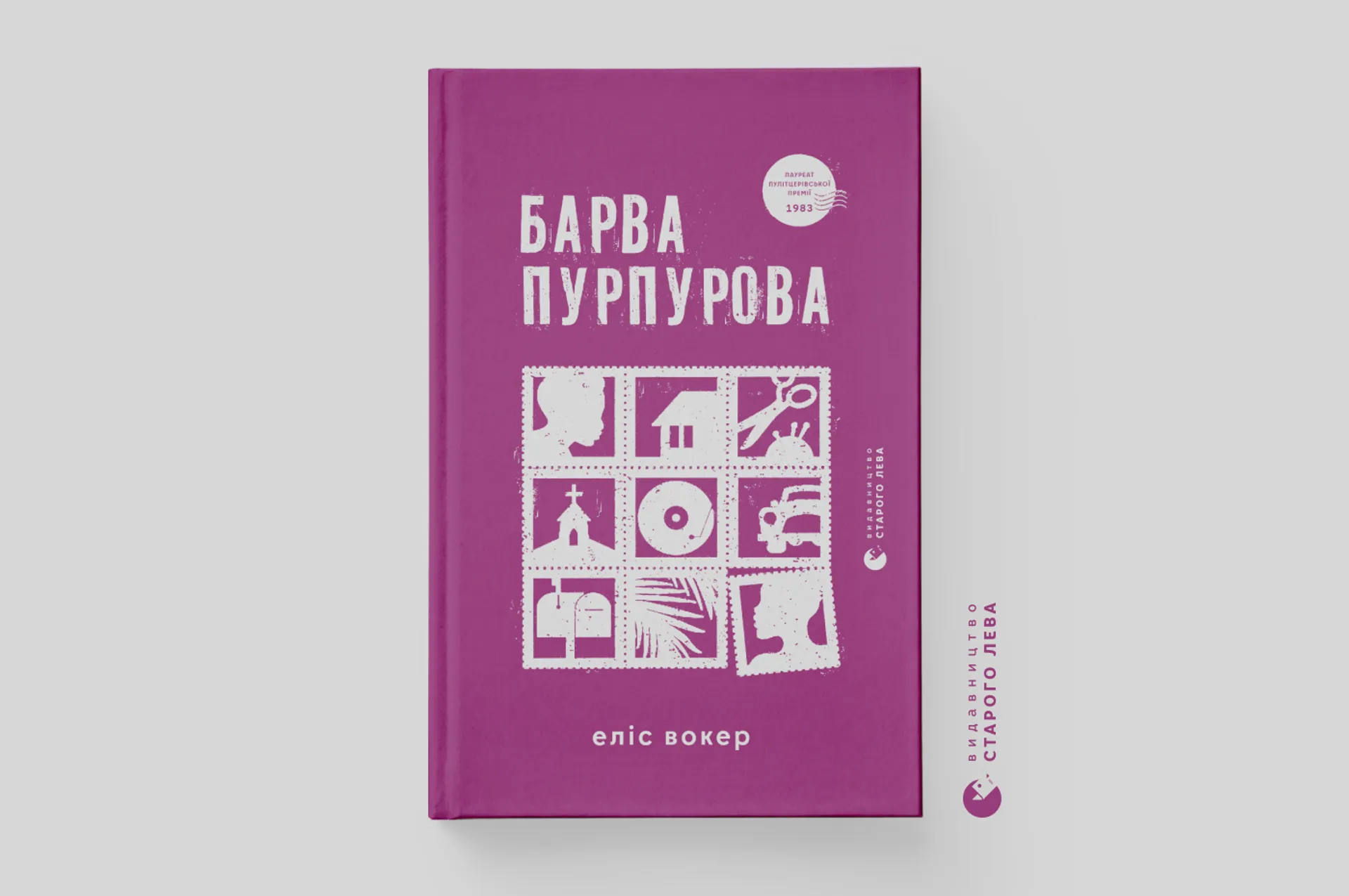 Роман Пулітцерівської лавреатки Еліс Вокер «Барва пурпурова» виходить українською у «Видавництві Старого Лева»