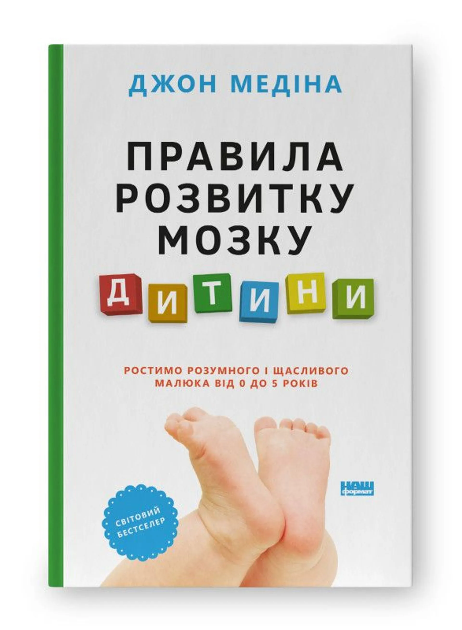 Правила розвитку мозку дитини. Ростимо розумного і щасливого малюка від 0 до 5 років