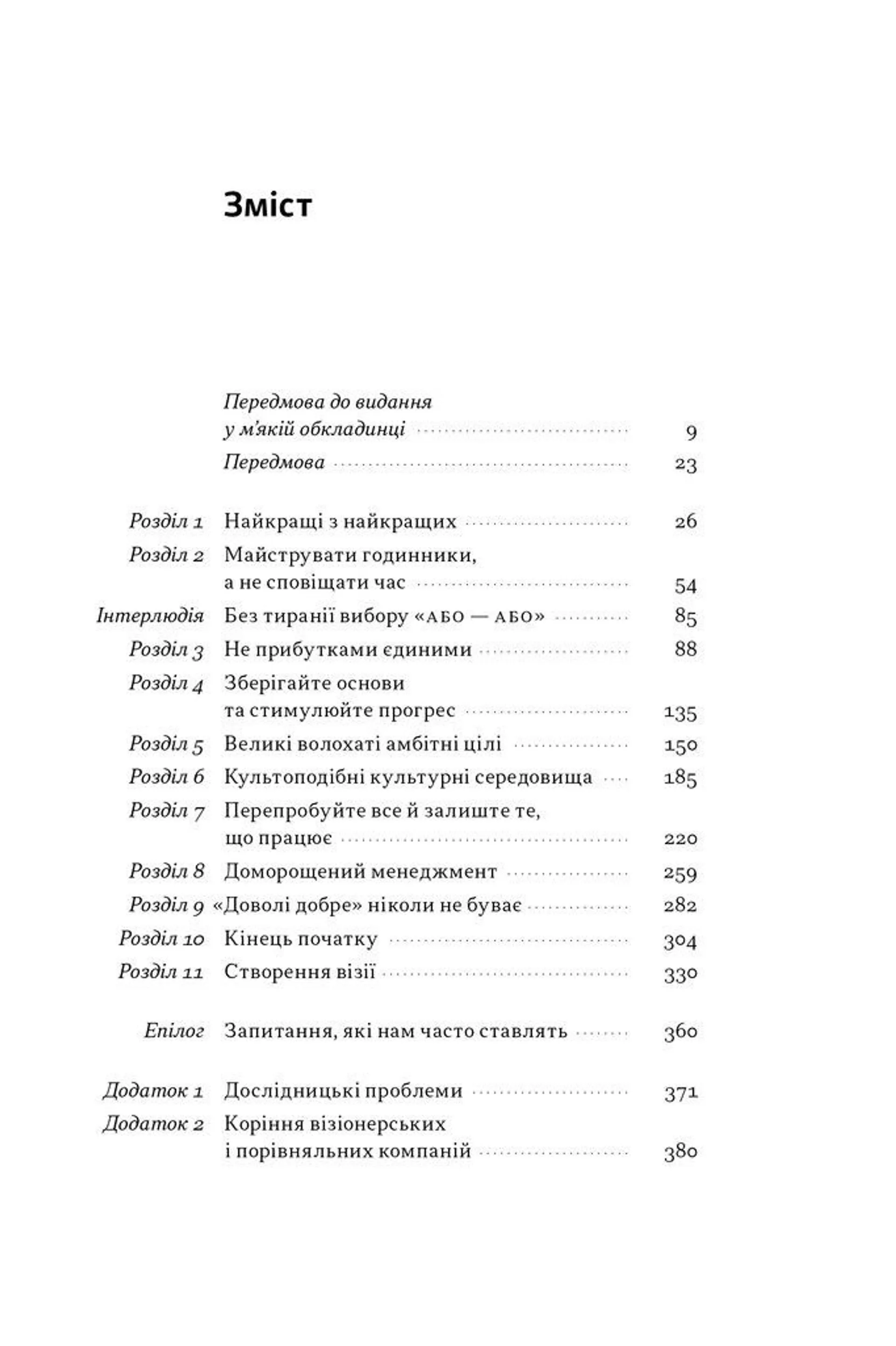 Зроблено на совість. Стратегії візіонерських компаній