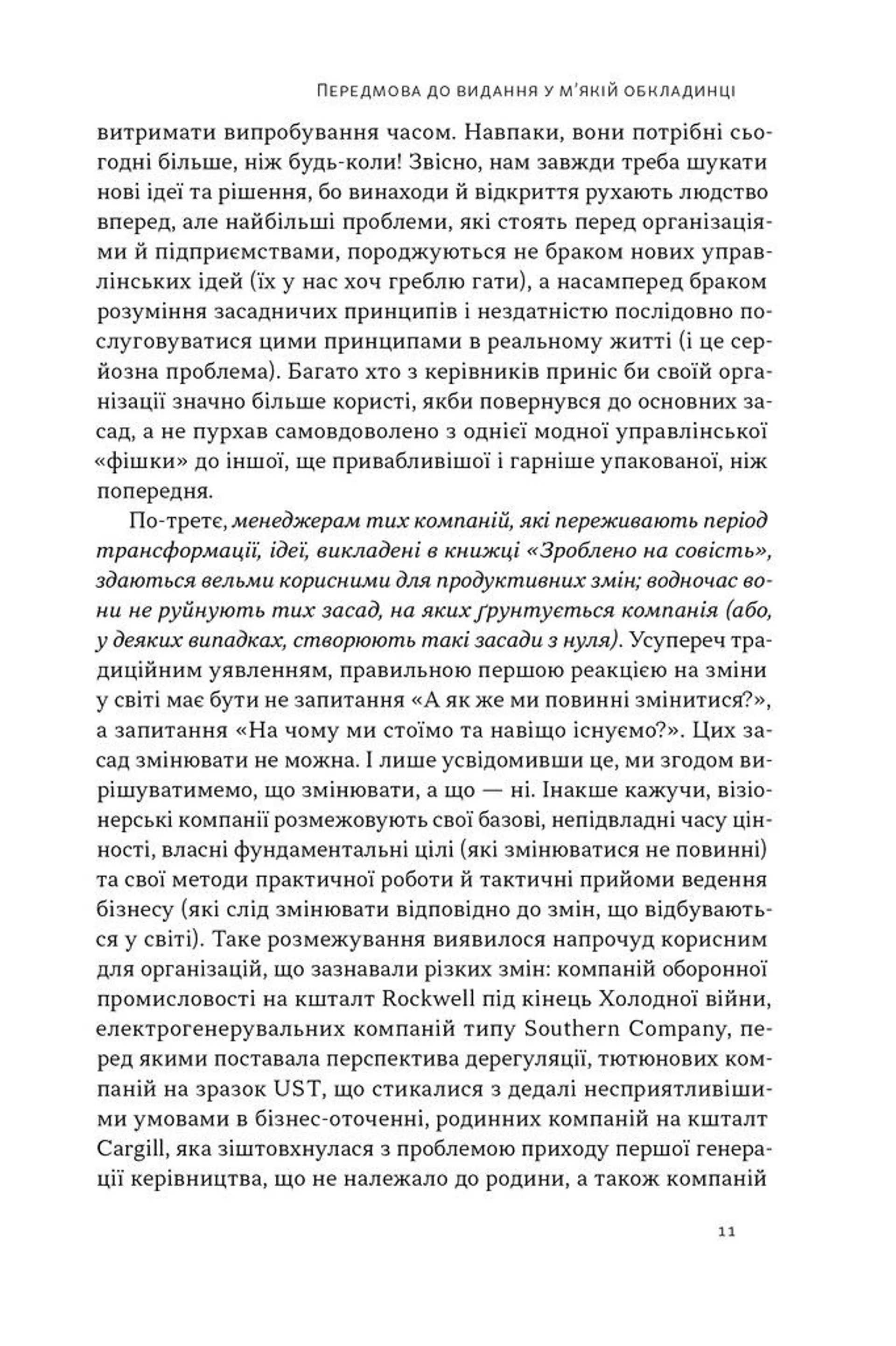 Зроблено на совість. Стратегії візіонерських компаній