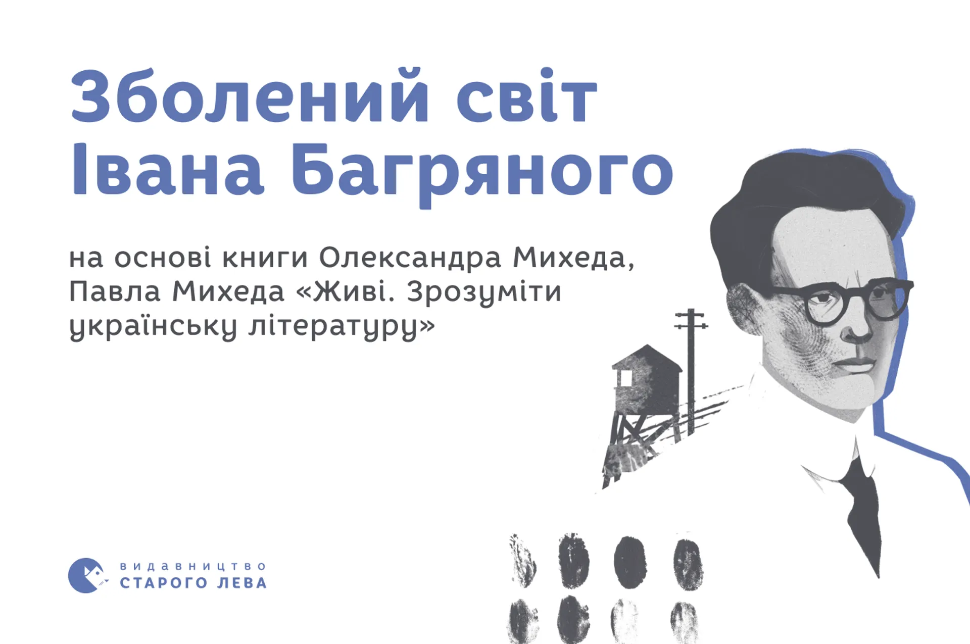 Зболений світ Івана Багряного (на основі книги Олександра Михеда, Павла Михеда «Живі. Зрозуміти українську літературу»)