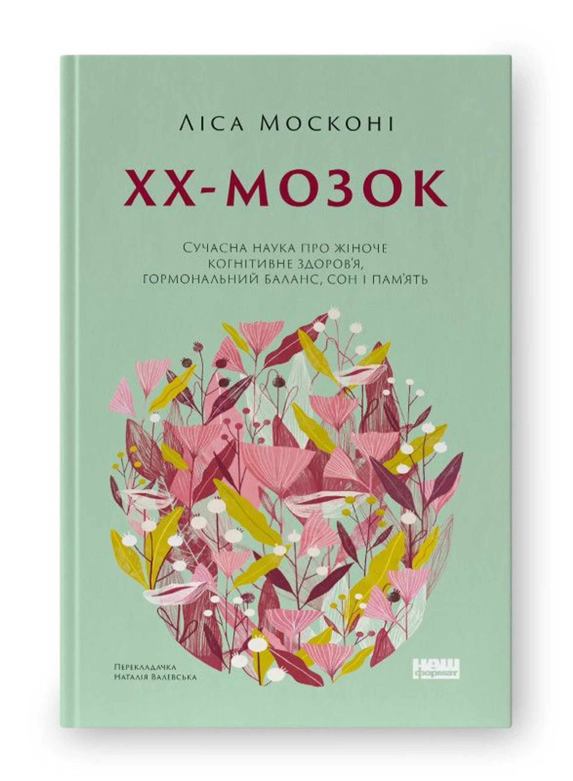 ХХ-мозок. Сучасна наука про жіноче когнітивне здоров’я, гормональний баланс, сон і пам'ять