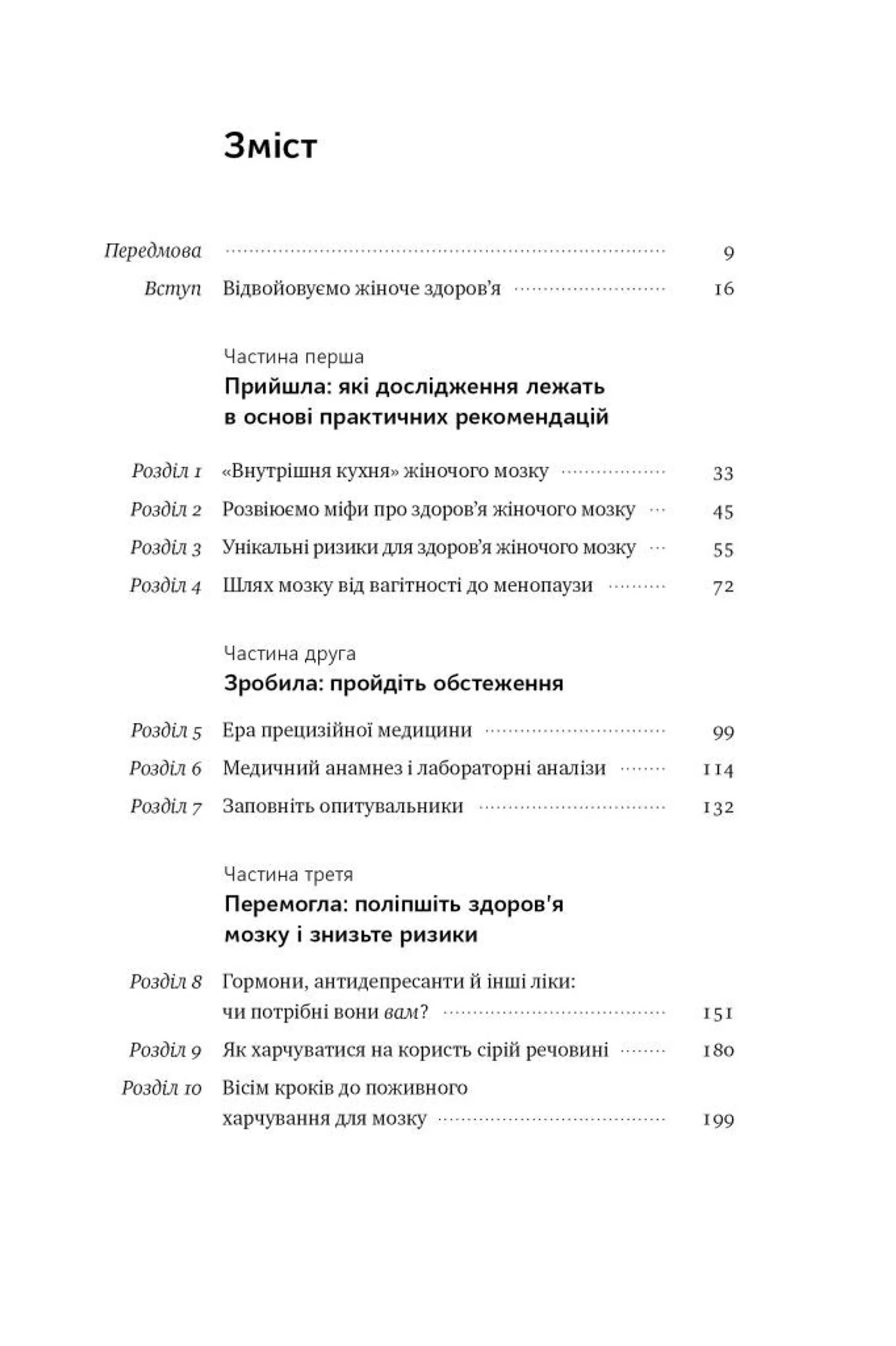 ХХ-мозок. Сучасна наука про жіноче когнітивне здоров’я, гормональний баланс, сон і пам'ять