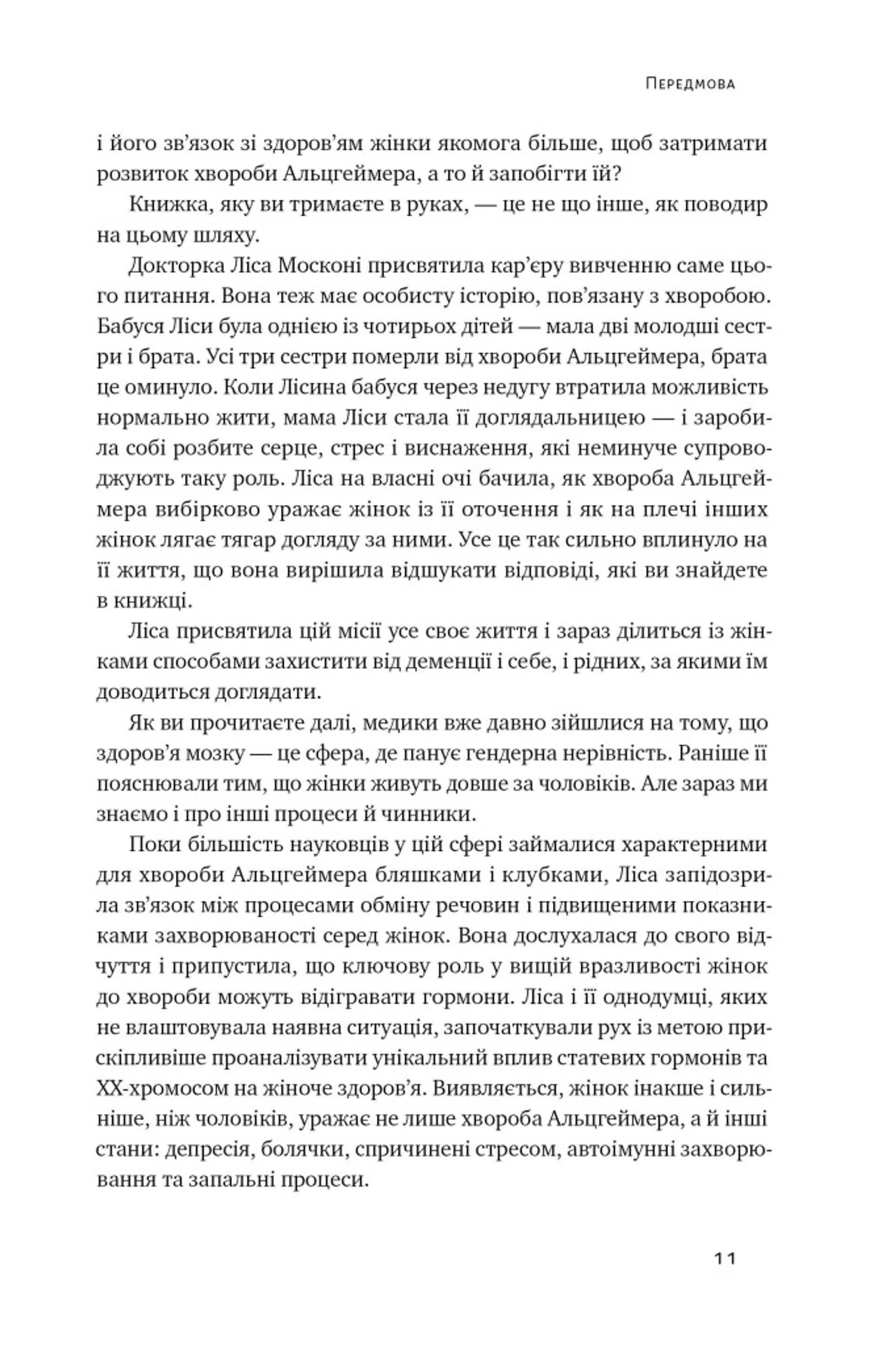 ХХ-мозок. Сучасна наука про жіноче когнітивне здоров’я, гормональний баланс, сон і пам'ять