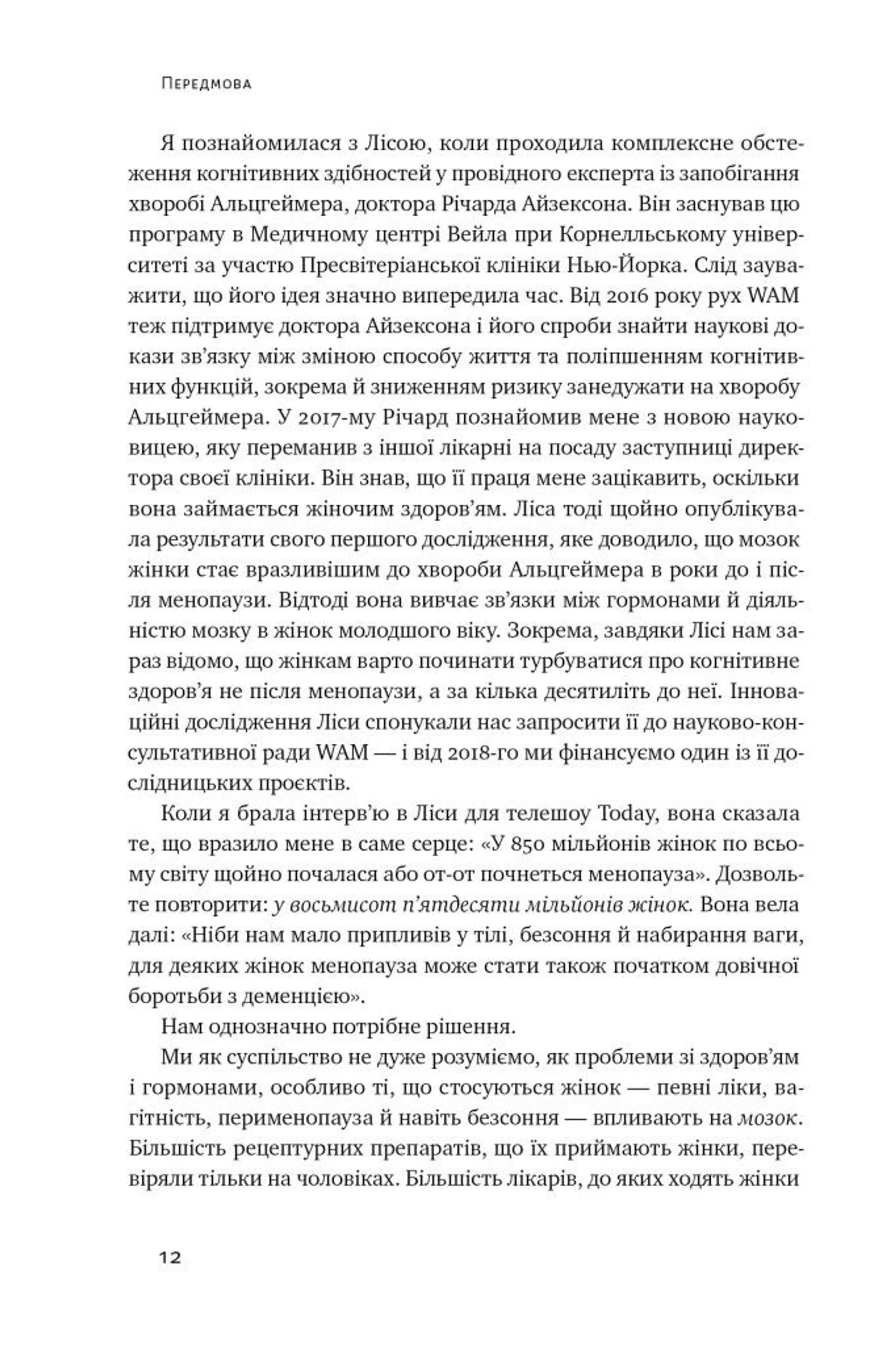 ХХ-мозок. Сучасна наука про жіноче когнітивне здоров’я, гормональний баланс, сон і пам'ять