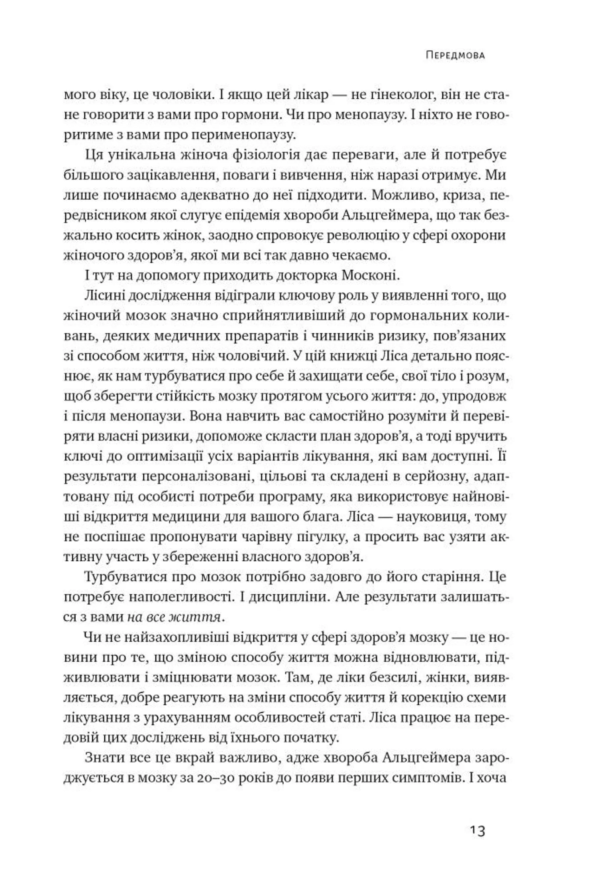 ХХ-мозок. Сучасна наука про жіноче когнітивне здоров’я, гормональний баланс, сон і пам'ять