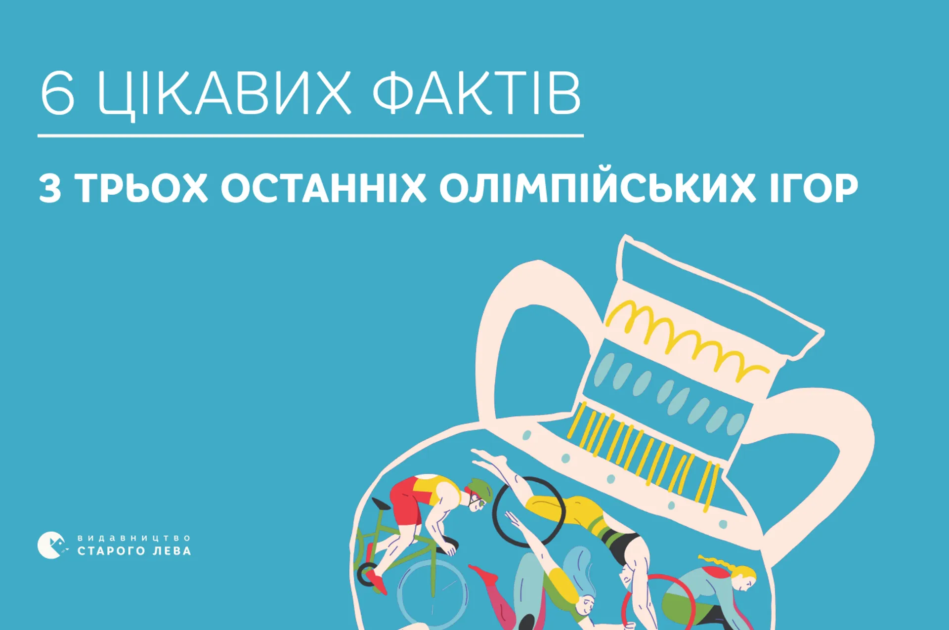 6 цікавих фактів з трьох останніх Олімпійських ігор