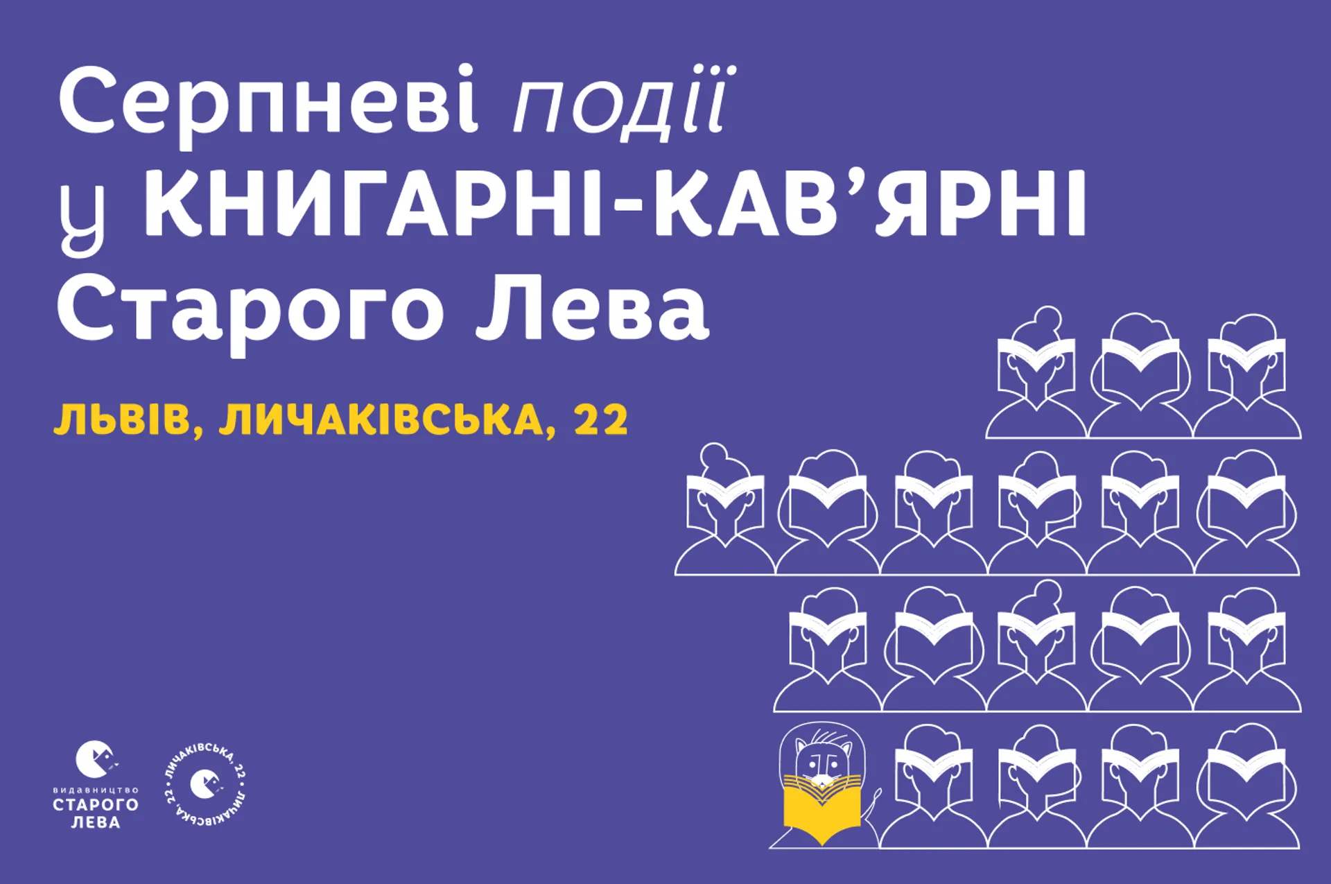 Запрошуємо на події до львівської книгарні-кав’ярні Старого Лева на Личаківській, 22!