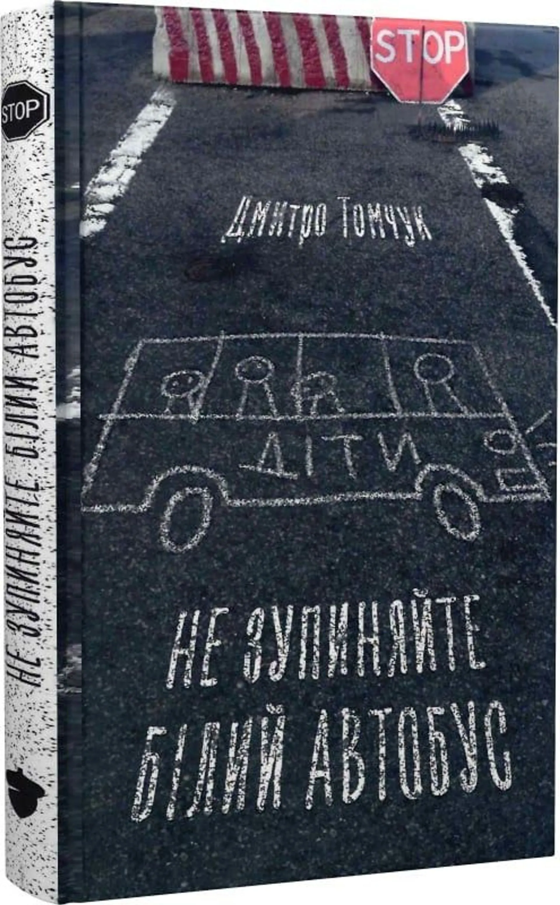 Не зупиняйте білий автобус