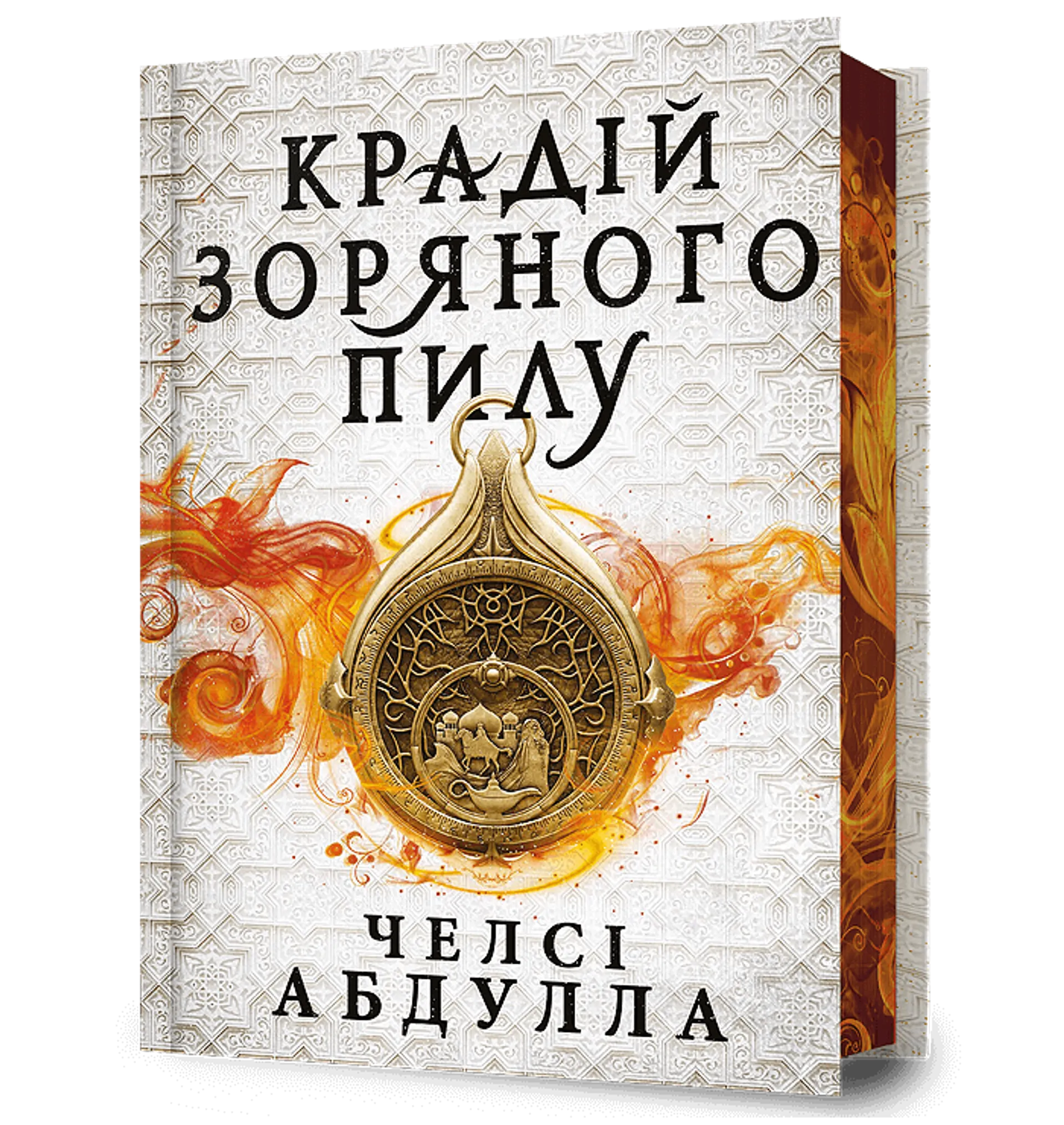 Крадій зоряного пилу. Limited edition