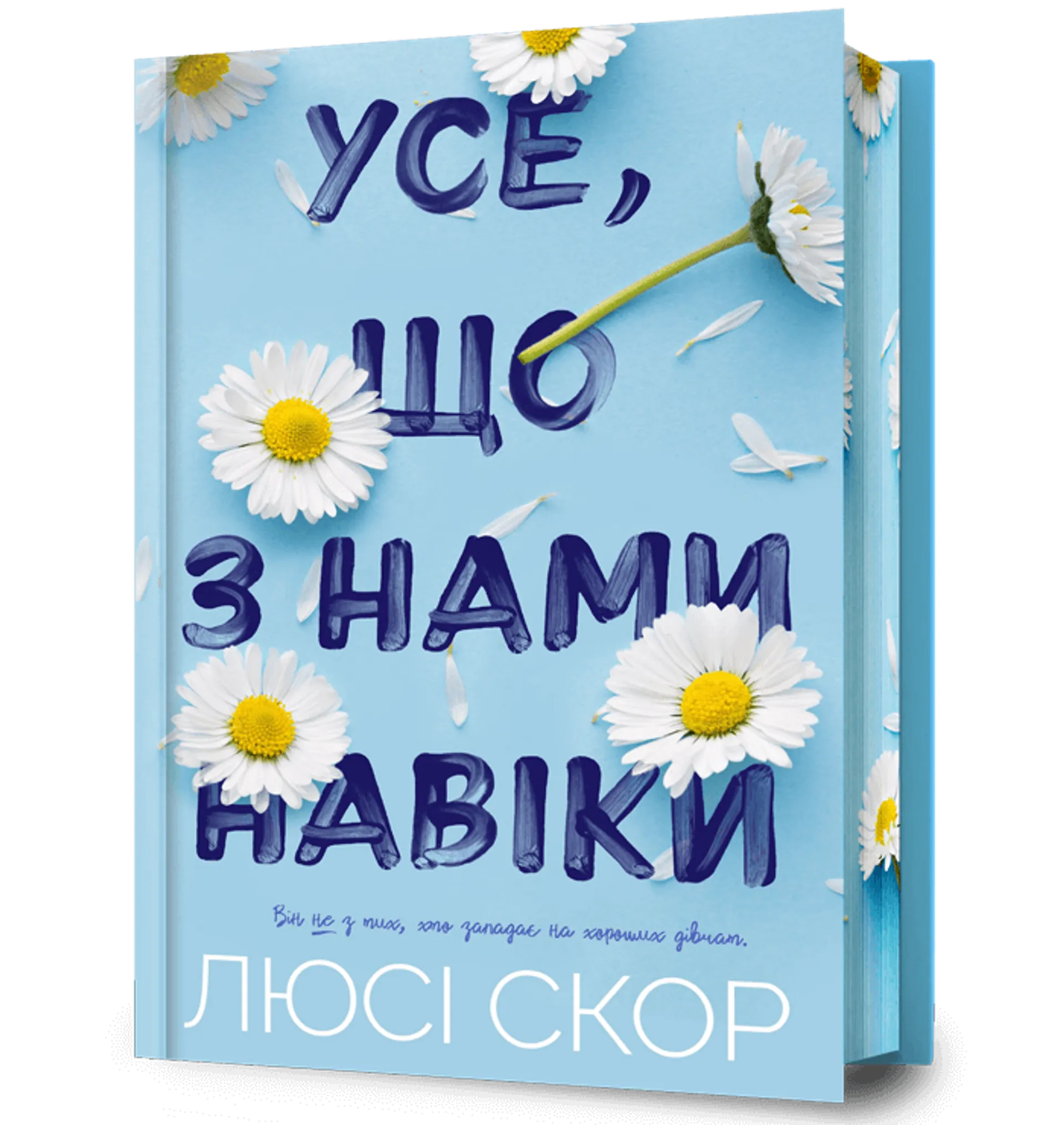 Усе, що з нами навіки Limited edition