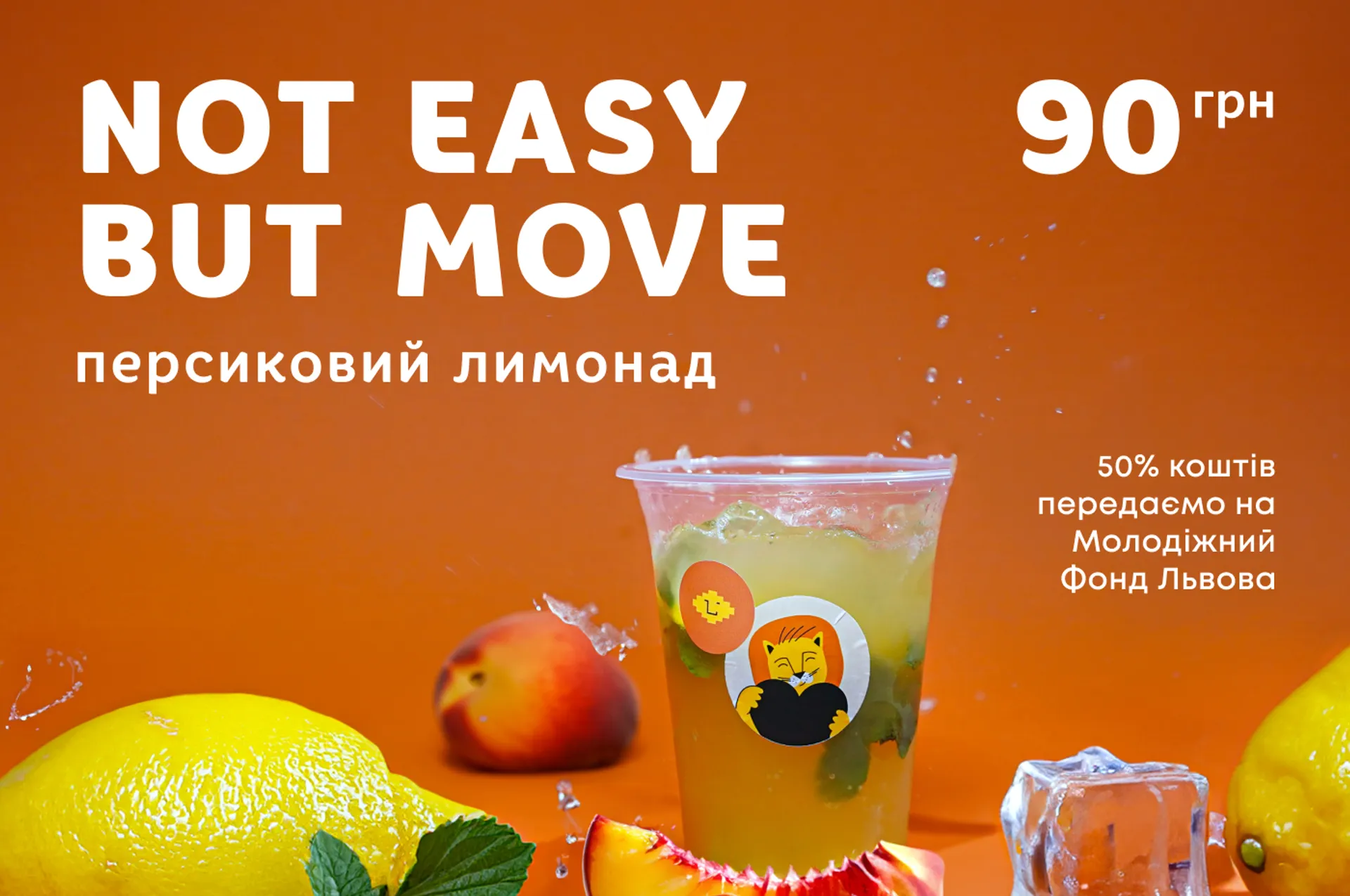 «Not easy but move»: 50% коштів від персикового лимонаду передаємо на Молодіжний Фонд Львова