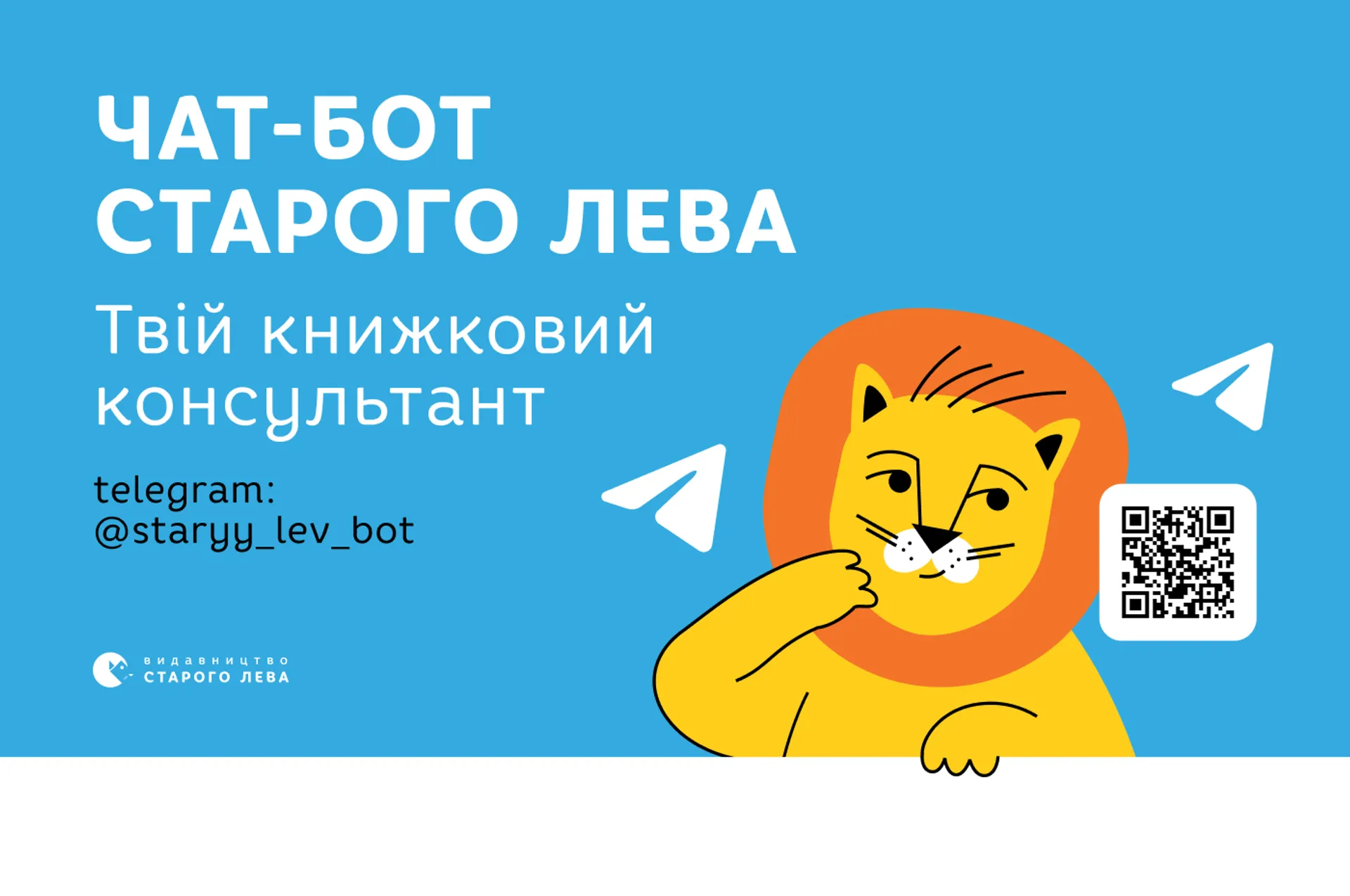 Чат-бот Старого Лева у Telegram! Твій книжковий консультант