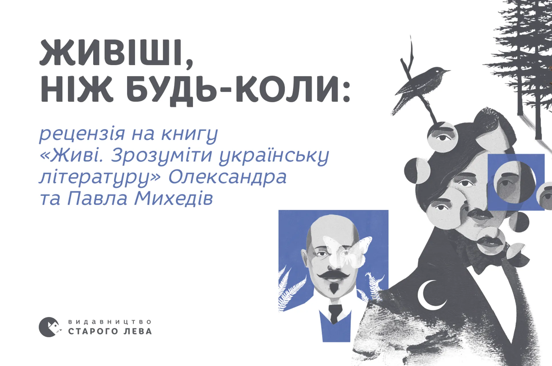 Живіші, ніж будь-коли: рецензія на книгу «Живі. Зрозуміти українську літературу» Олександра та Павла Михедів