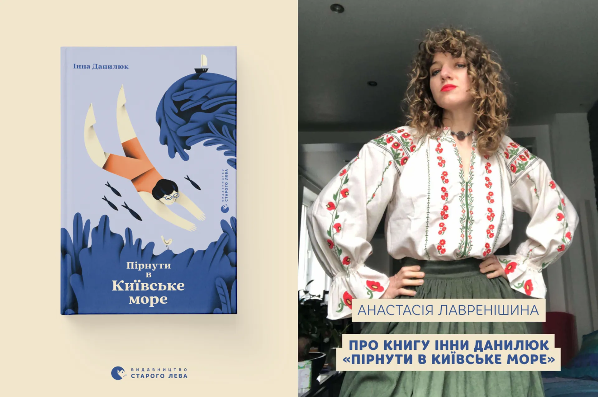 Анастасія Лавренішина про книгу Інни Данилюк «Пірнути в Київське море»