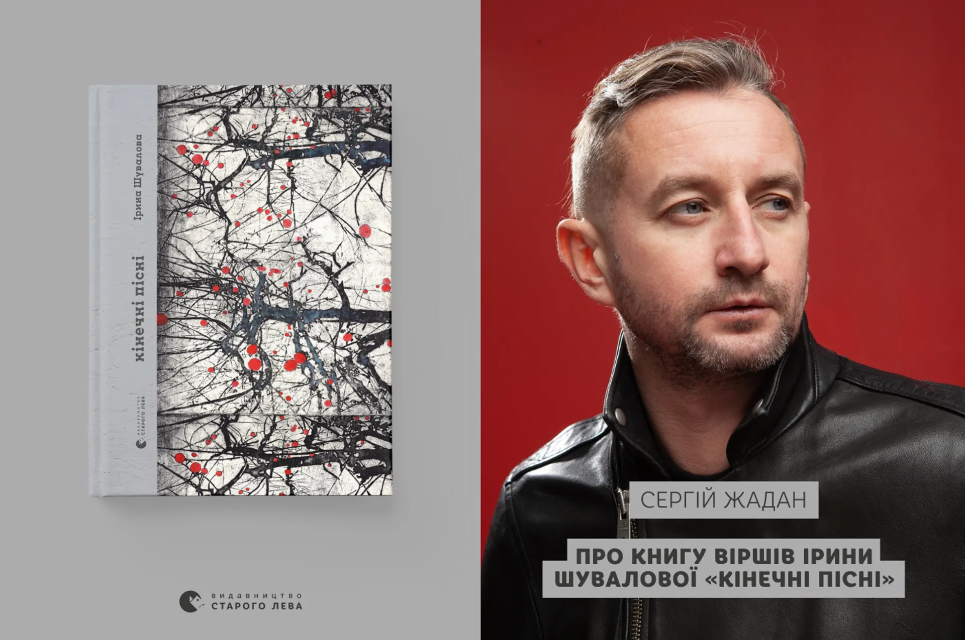 Сергій Жадан про книгу Ірини Шувалової «Кінечні пісні»