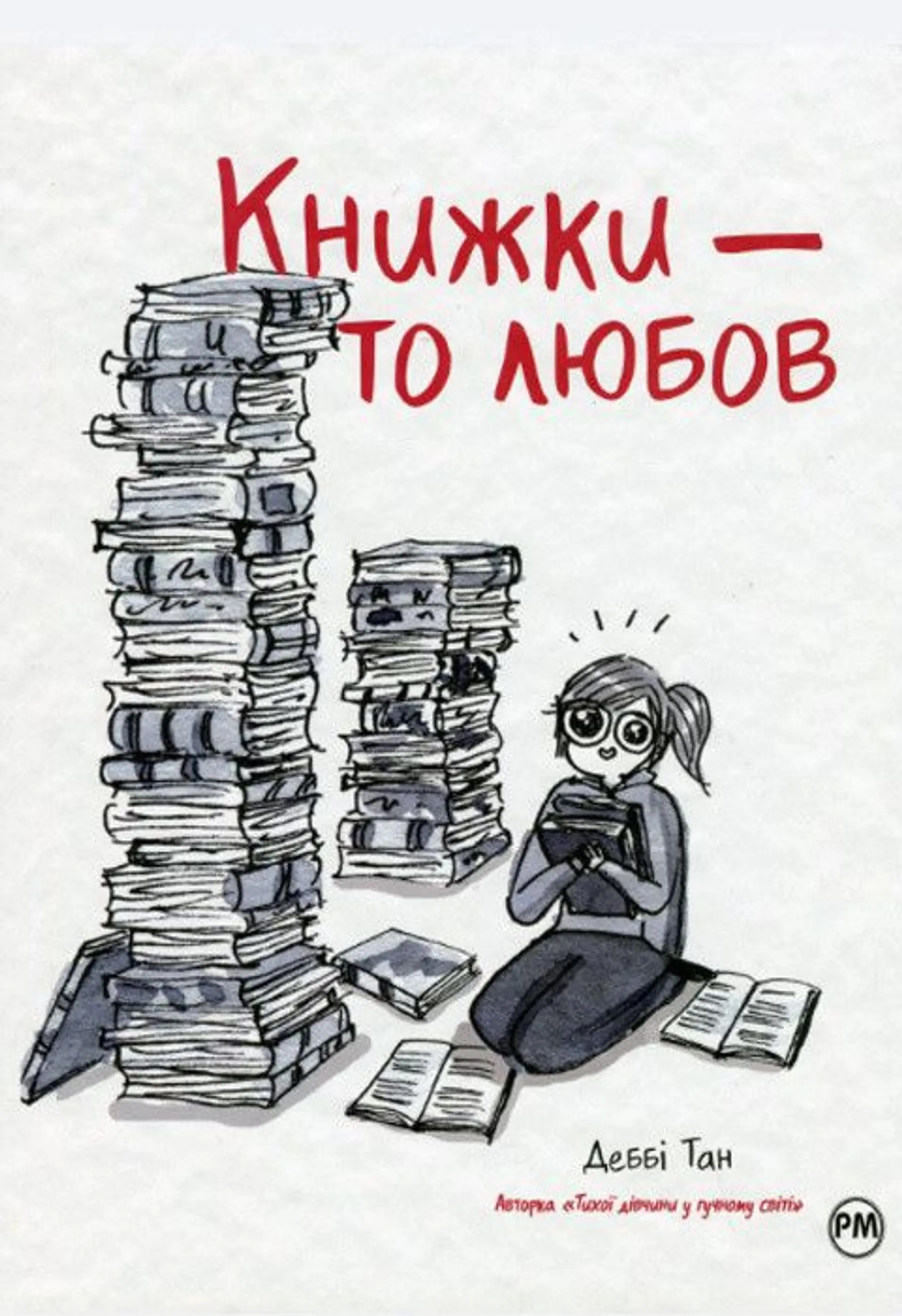 Книжки — то любов