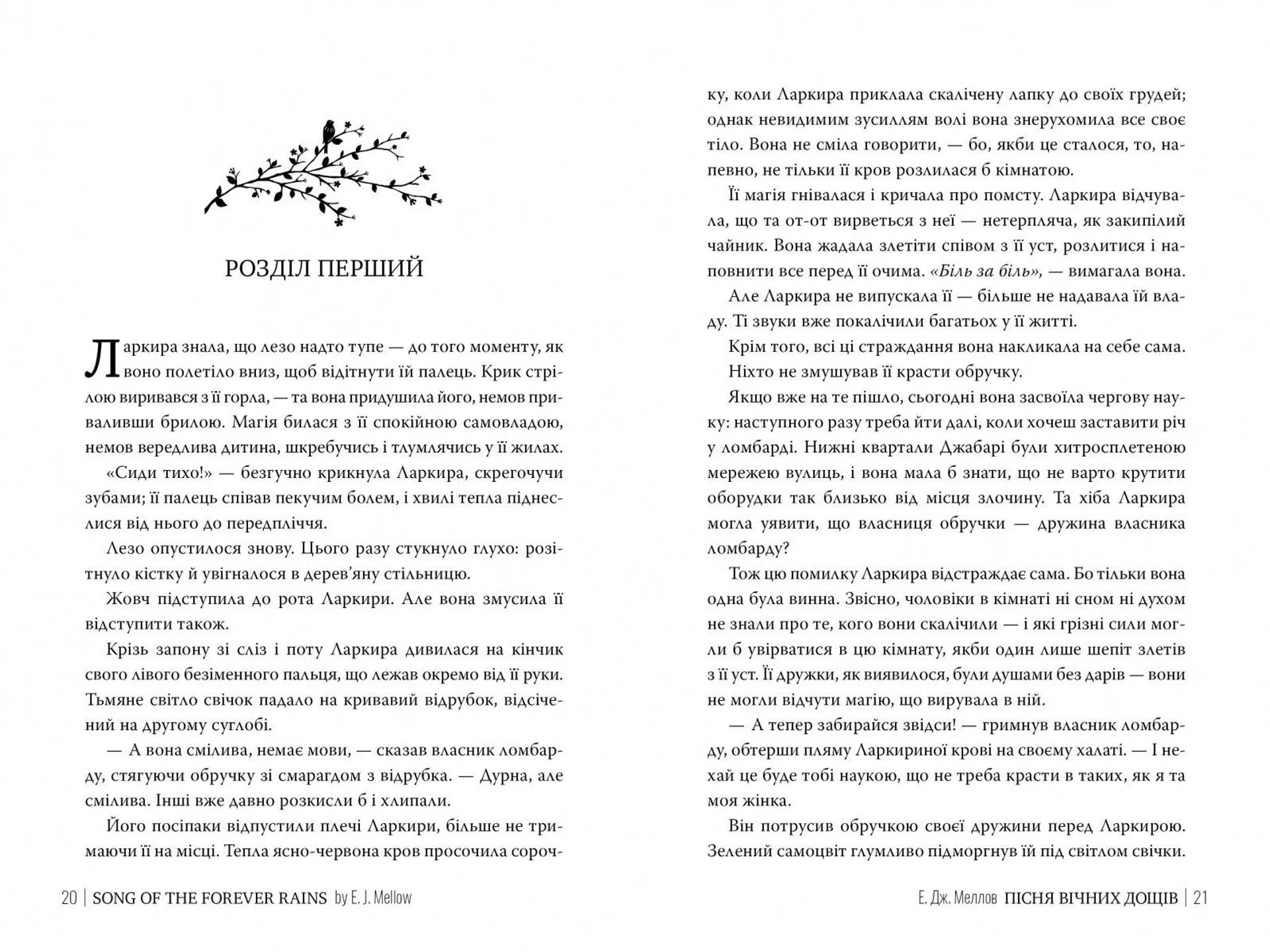Мусаї. Книга 1. Пісня вічних дощів