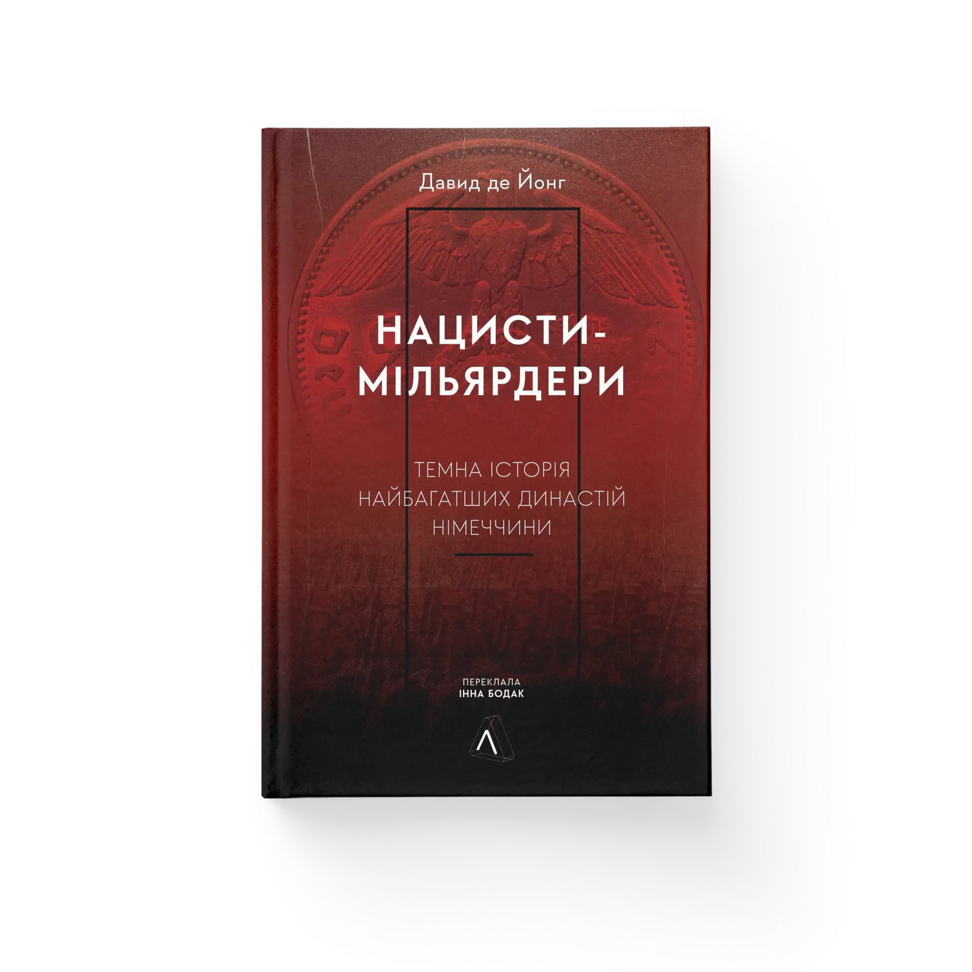 Нацисти-мільярдери. Темна історія найбагатших династій Німеччини