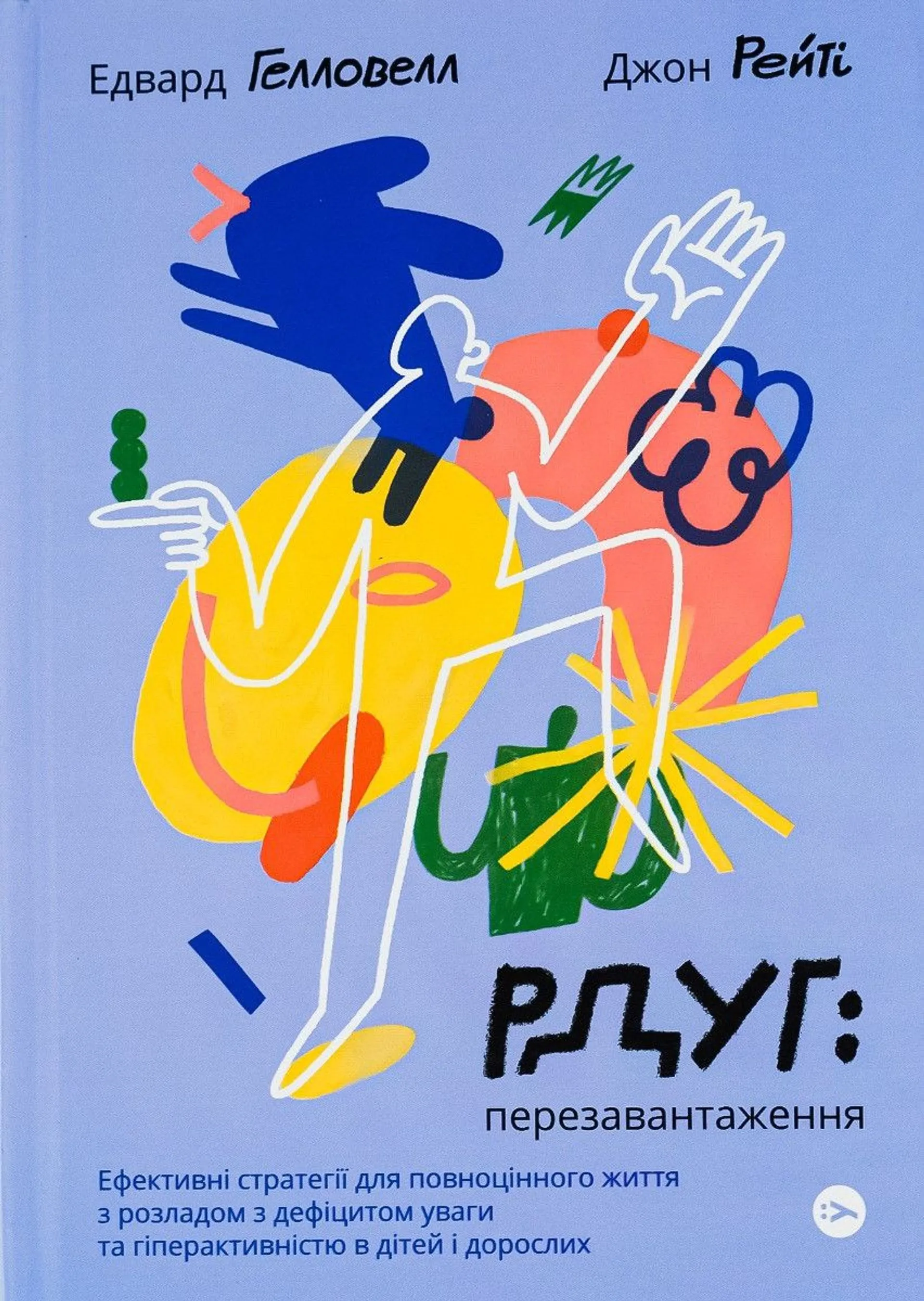 РДУГ: перезавантаження. Ефективні стратегії для повноцінного життя з розладом дефіциту уваги