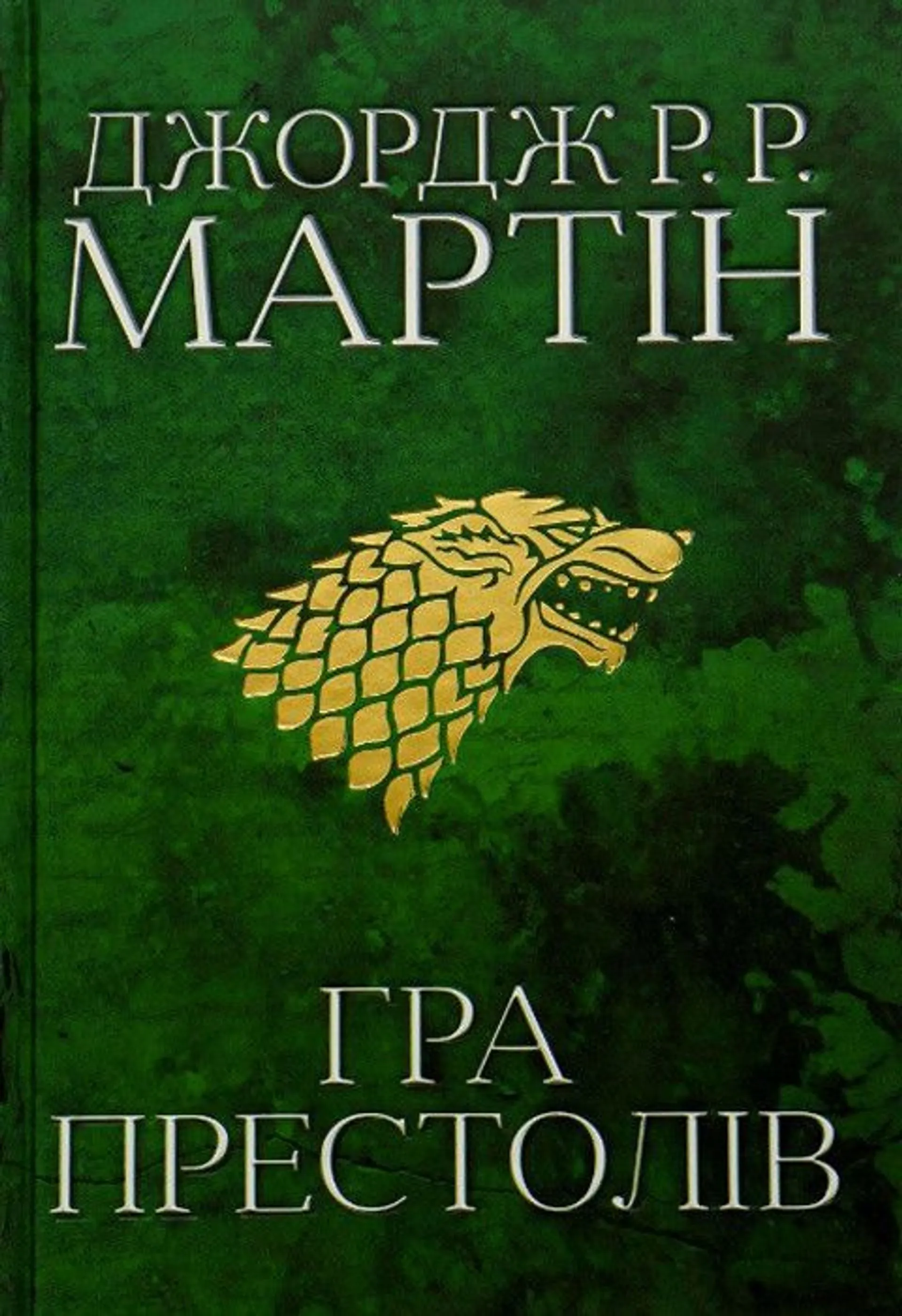 Гра престолів. Пісня льоду й полум'я. Книга 1