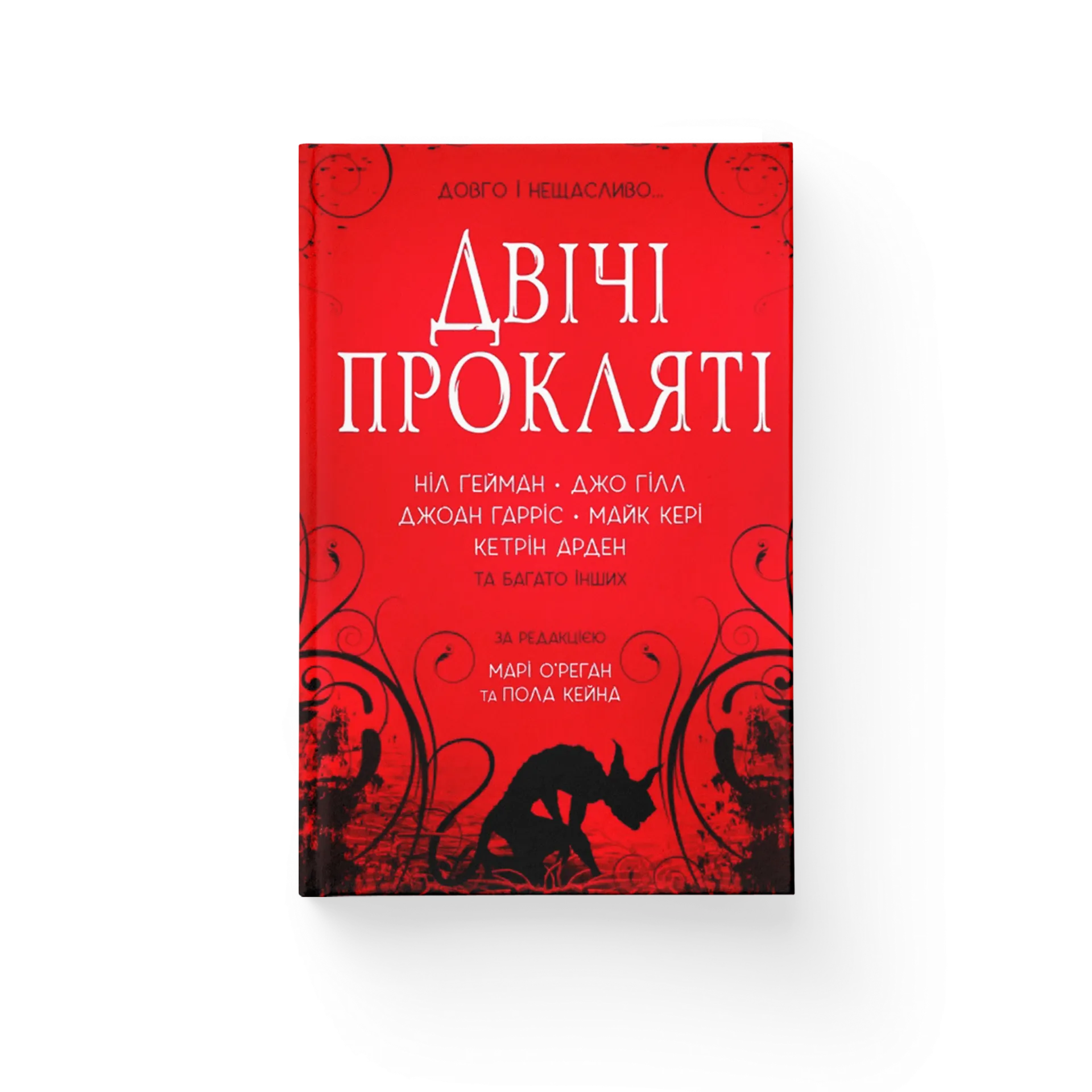 Двічі прокляті. Збірка оповідань