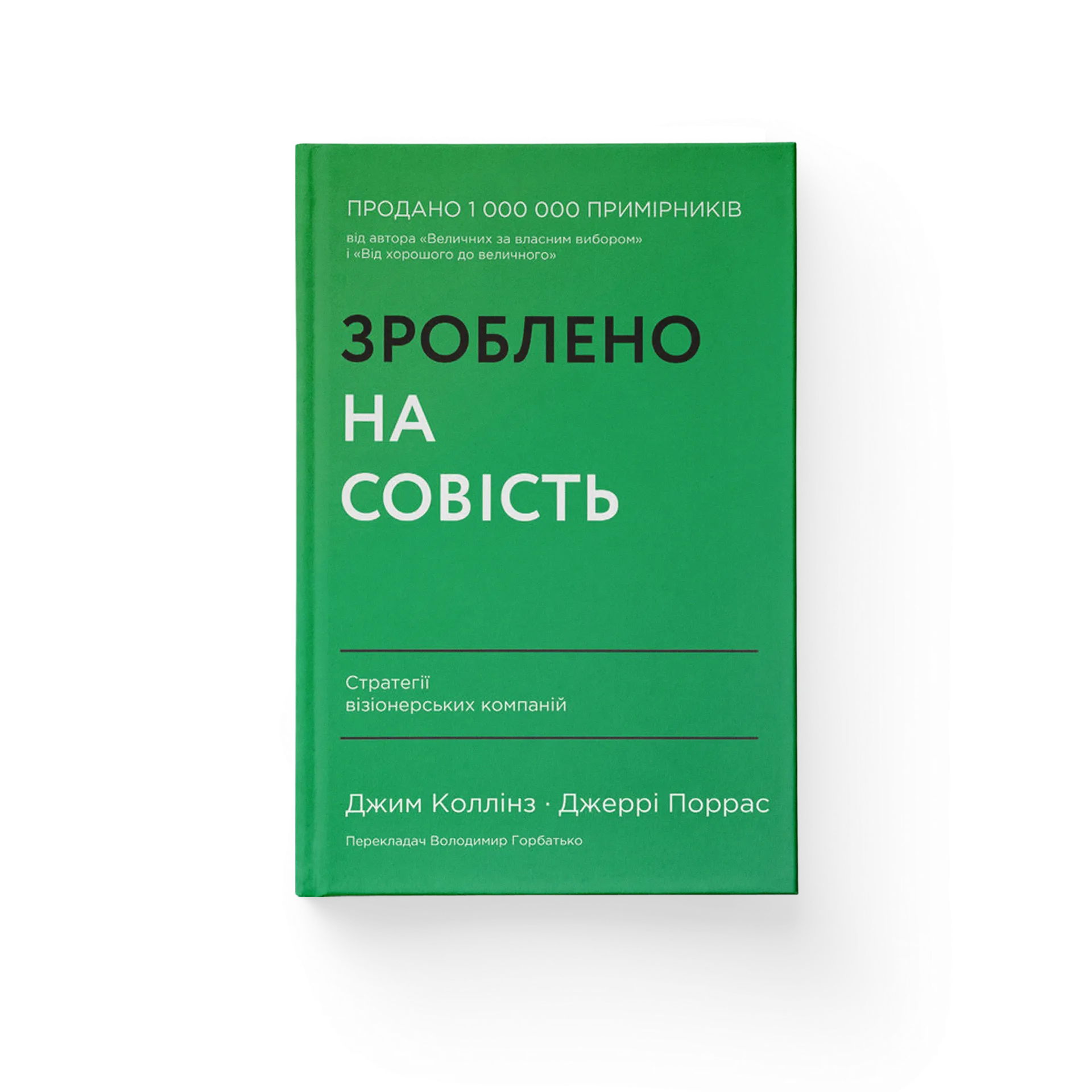 Зроблено на совість. Стратегії візіонерських компаній