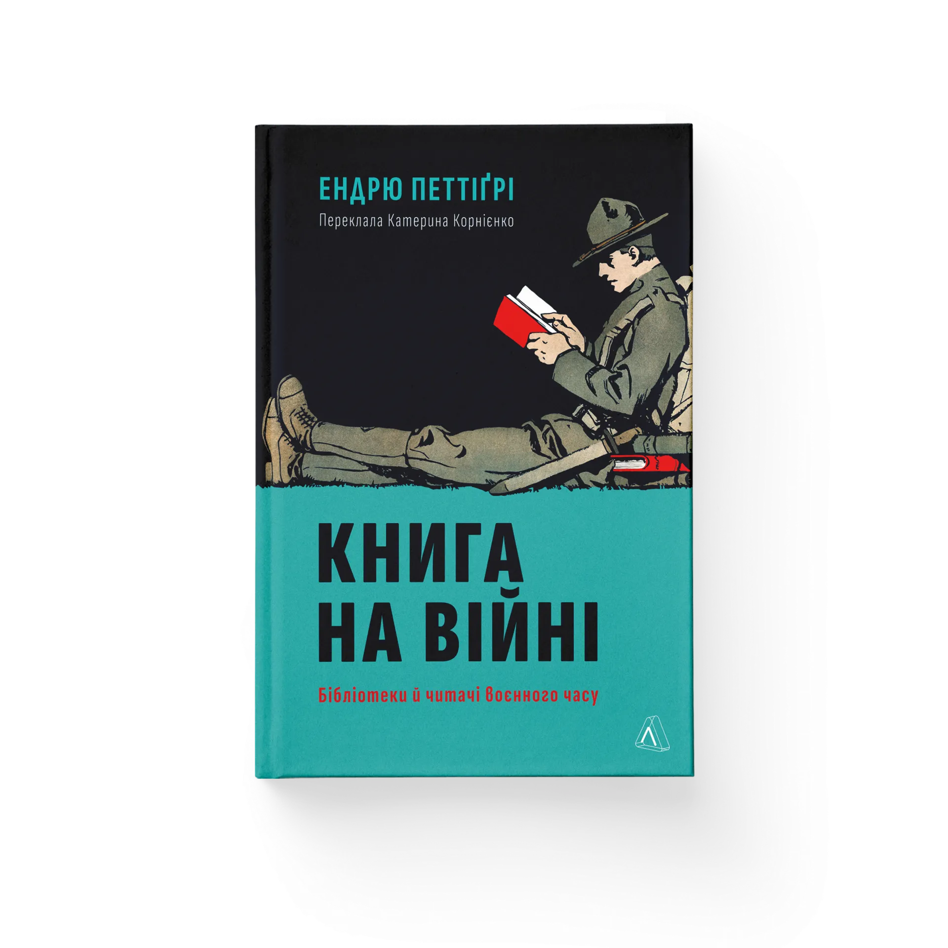 Книга на війні. Бібліотеки й читачі воєнного часу