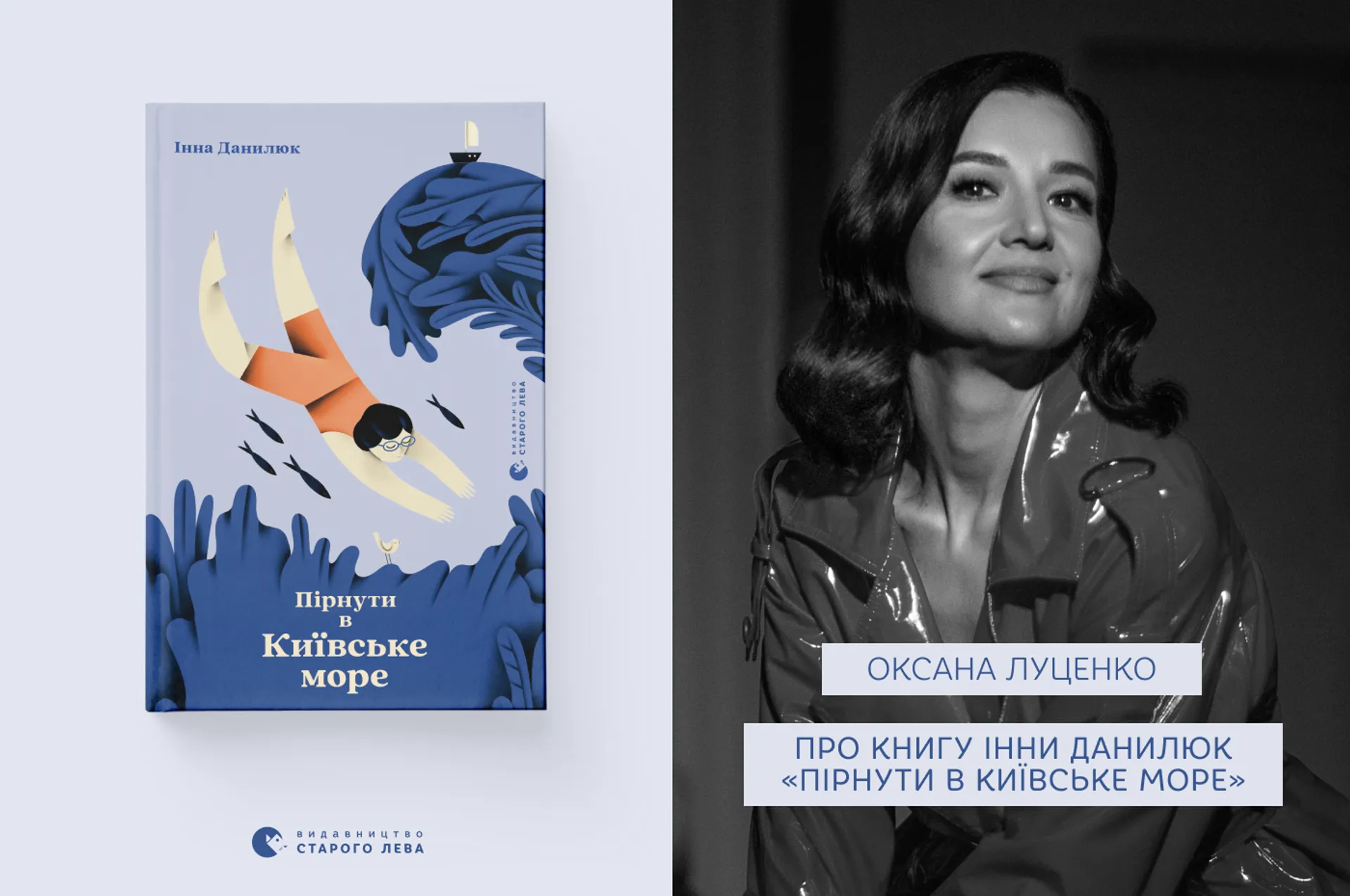 Оксана Луценко про книгу Інни Данилюк «Пірнути в Київське море»