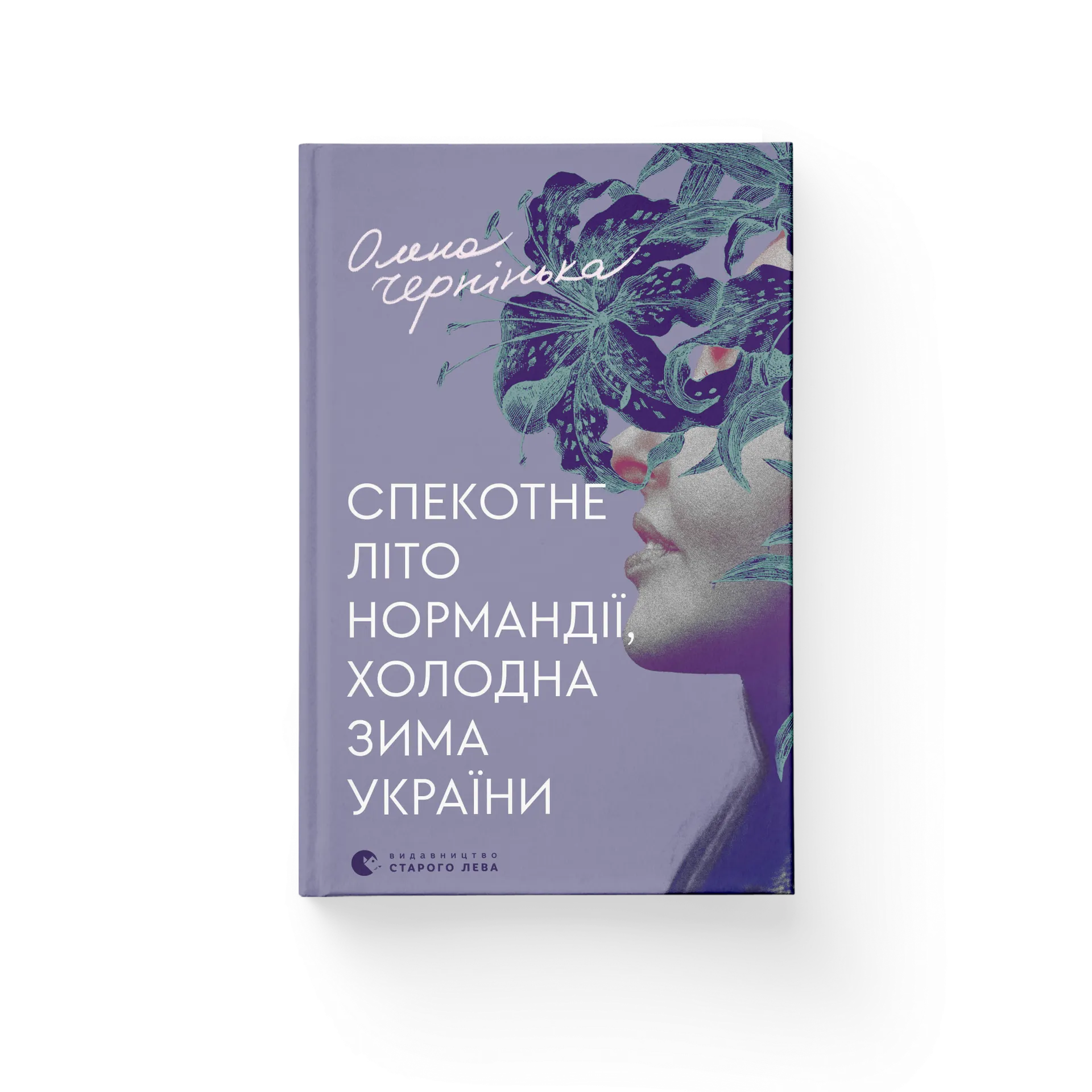 Спекотне літо Нормандії, холодна зима України