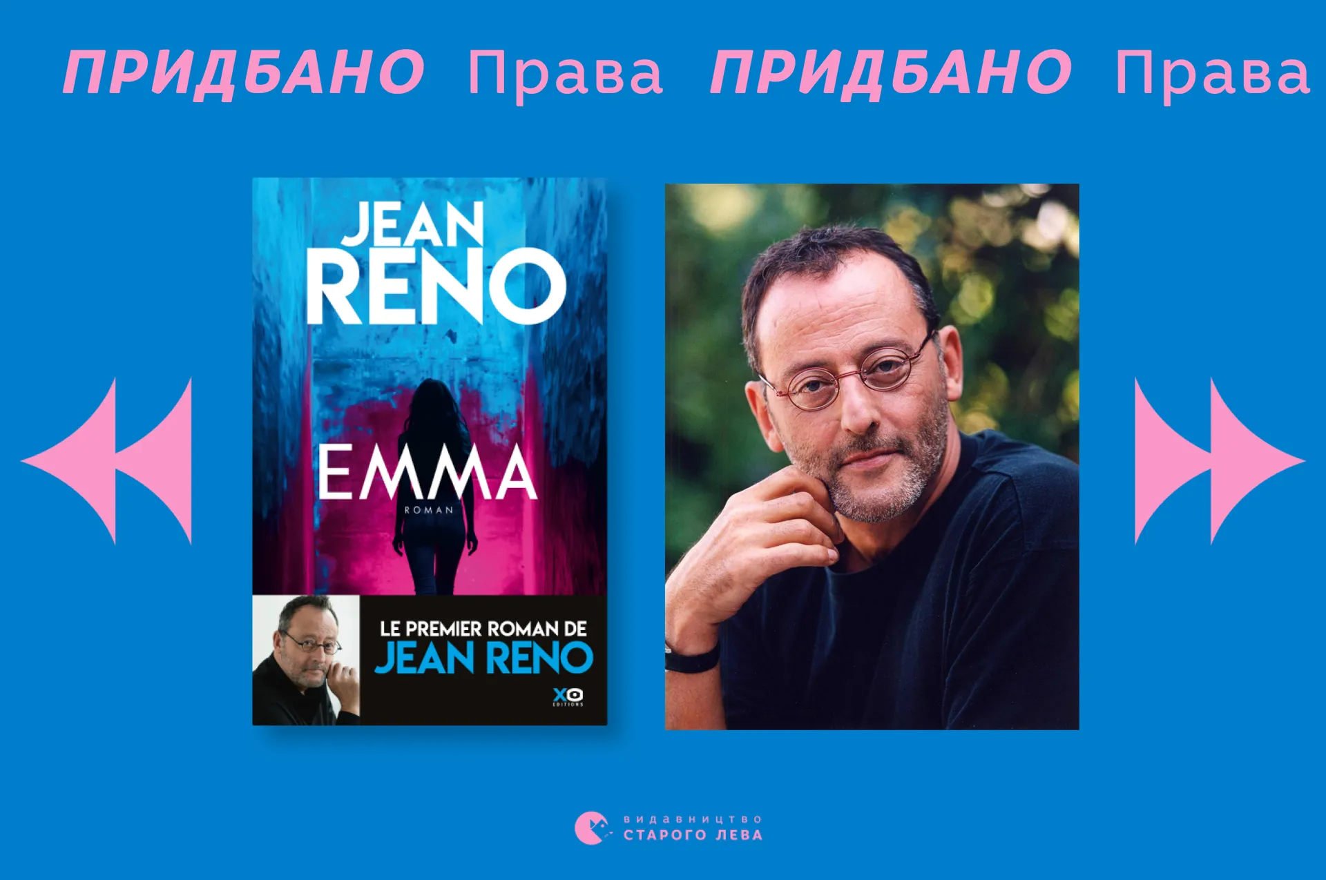 Перший роман відомого актора Жана Рено вийде українською у Видавництві Старого Лева!