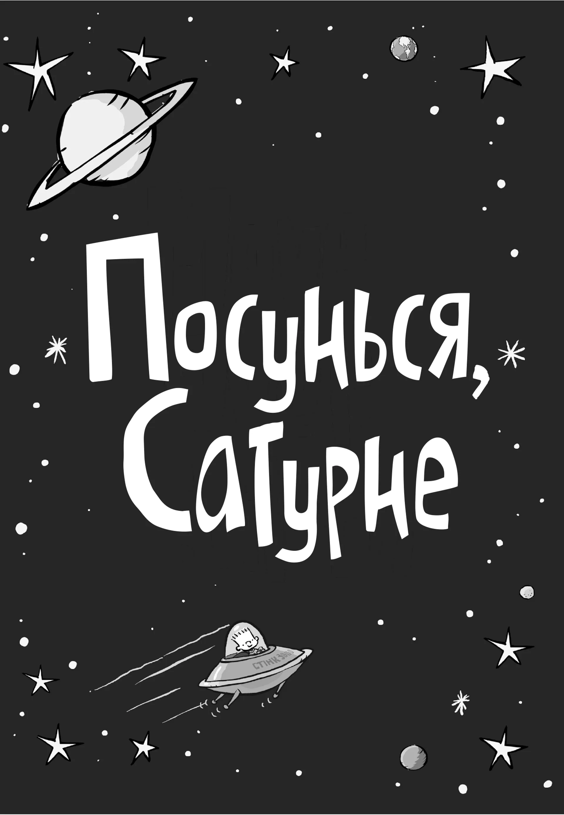 Стінк: Супергерой Сонячної системи. Книга 5