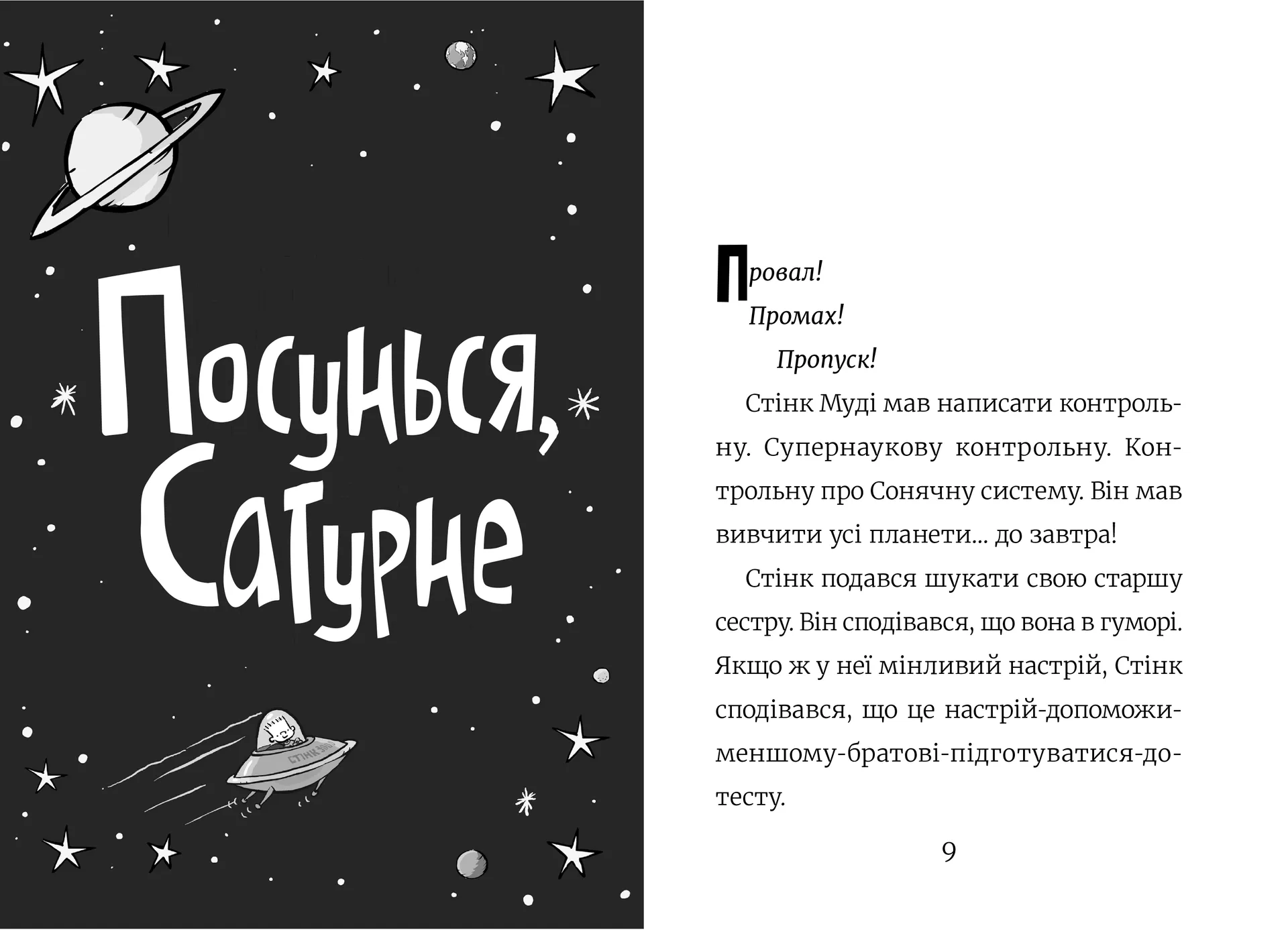 Стінк: Супергерой Сонячної системи. Книга 5