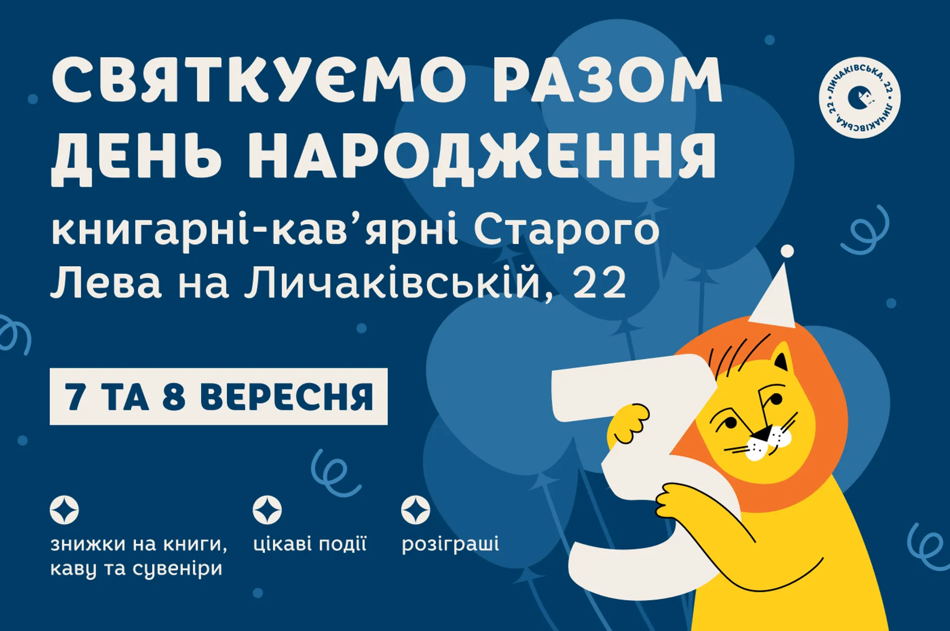 День народження Книгарні-кав’ярні Старого Лева на Личаківській, 22