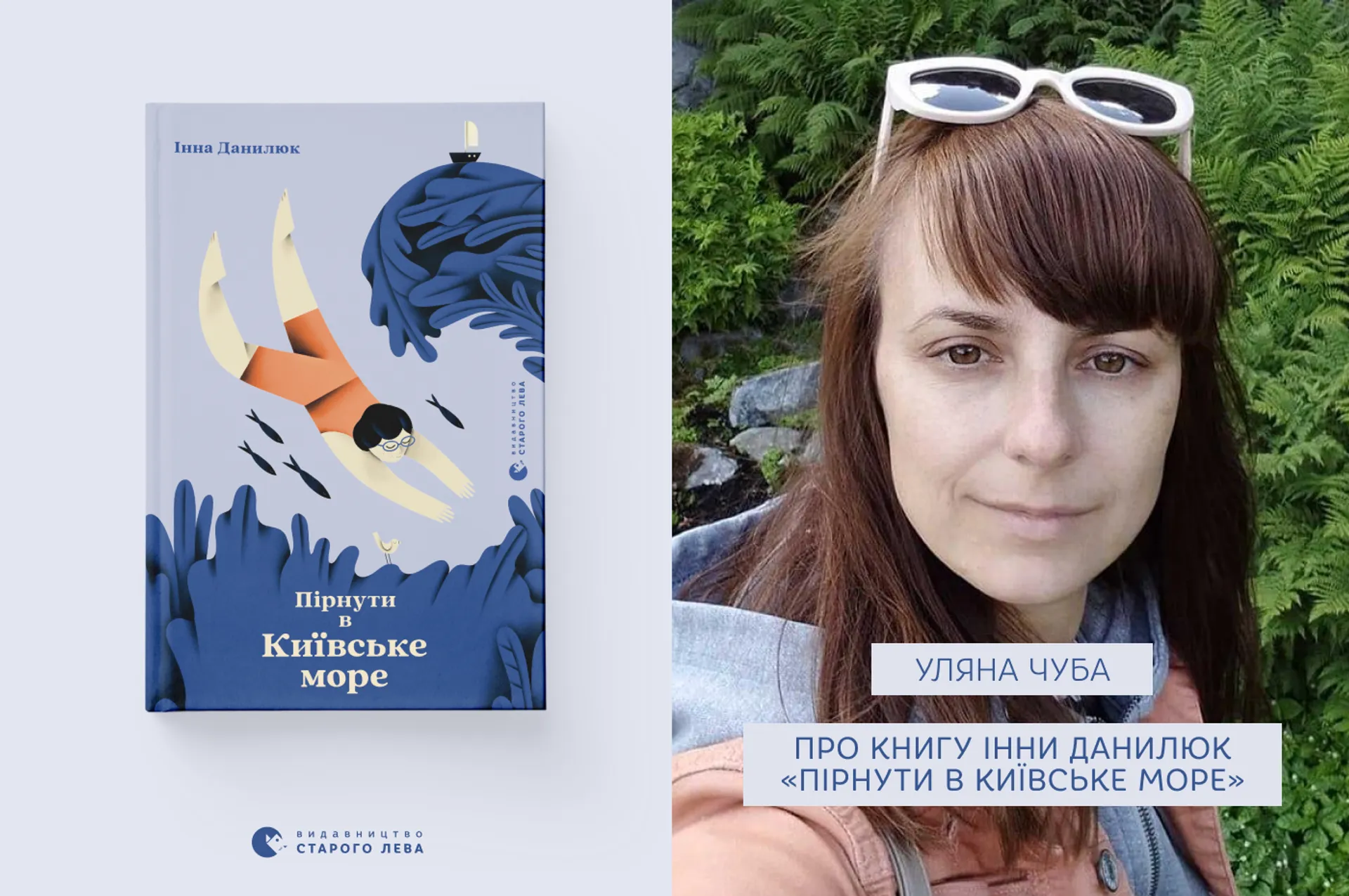 Уляна Чуба про книгу Інни Данилюк «Пірнути в Київське море»