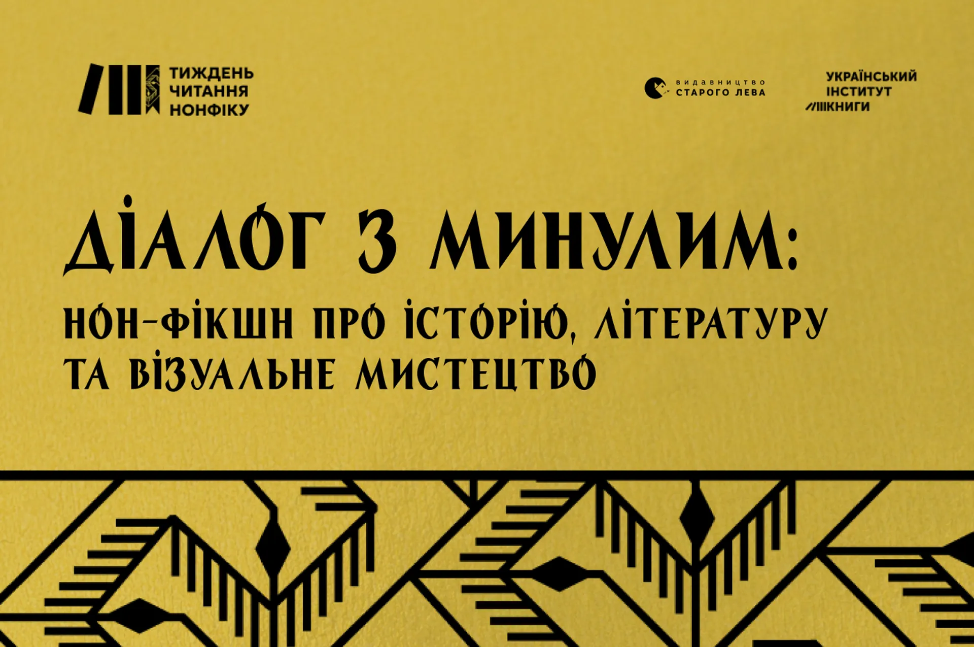 Діалог з минулим: нон-фікшн про історію, літературу та візуальне мистецтво