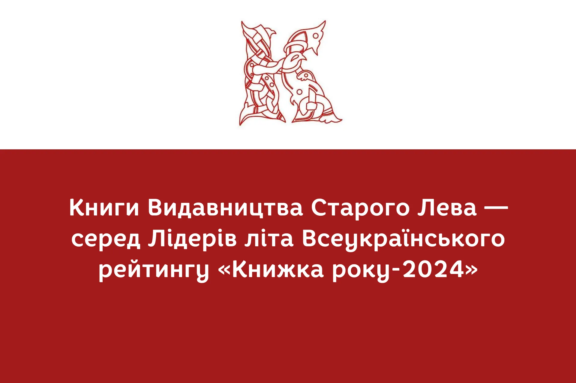 Книги Видавництва Старого Лева — серед Лідерів літа Всеукраїнського рейтингу «Книжка року-2024»