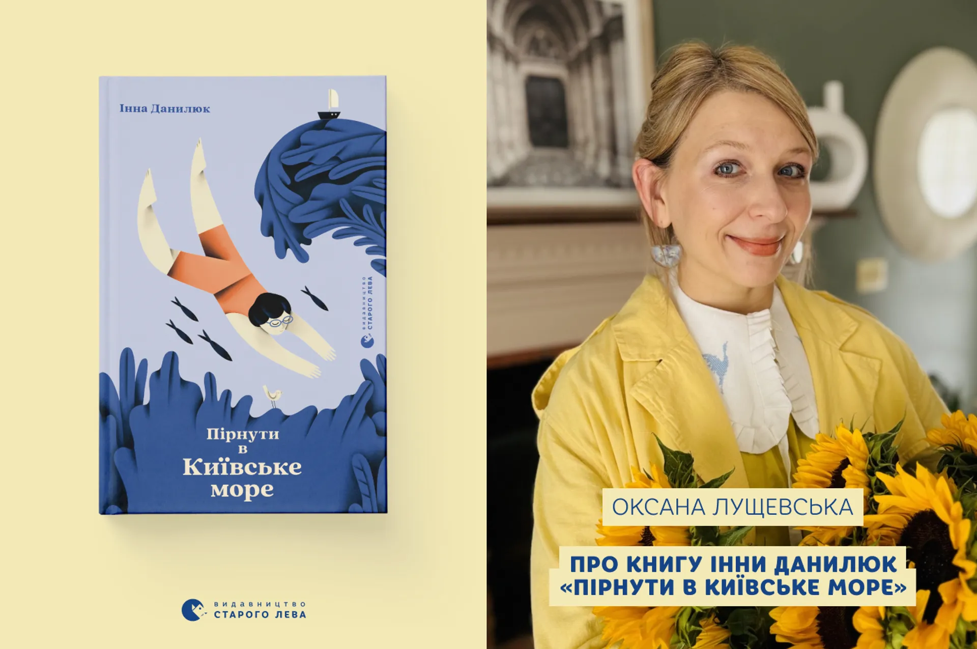 Оксана Лущевська про книгу Інни Данилюк «Пірнути в Київське море»