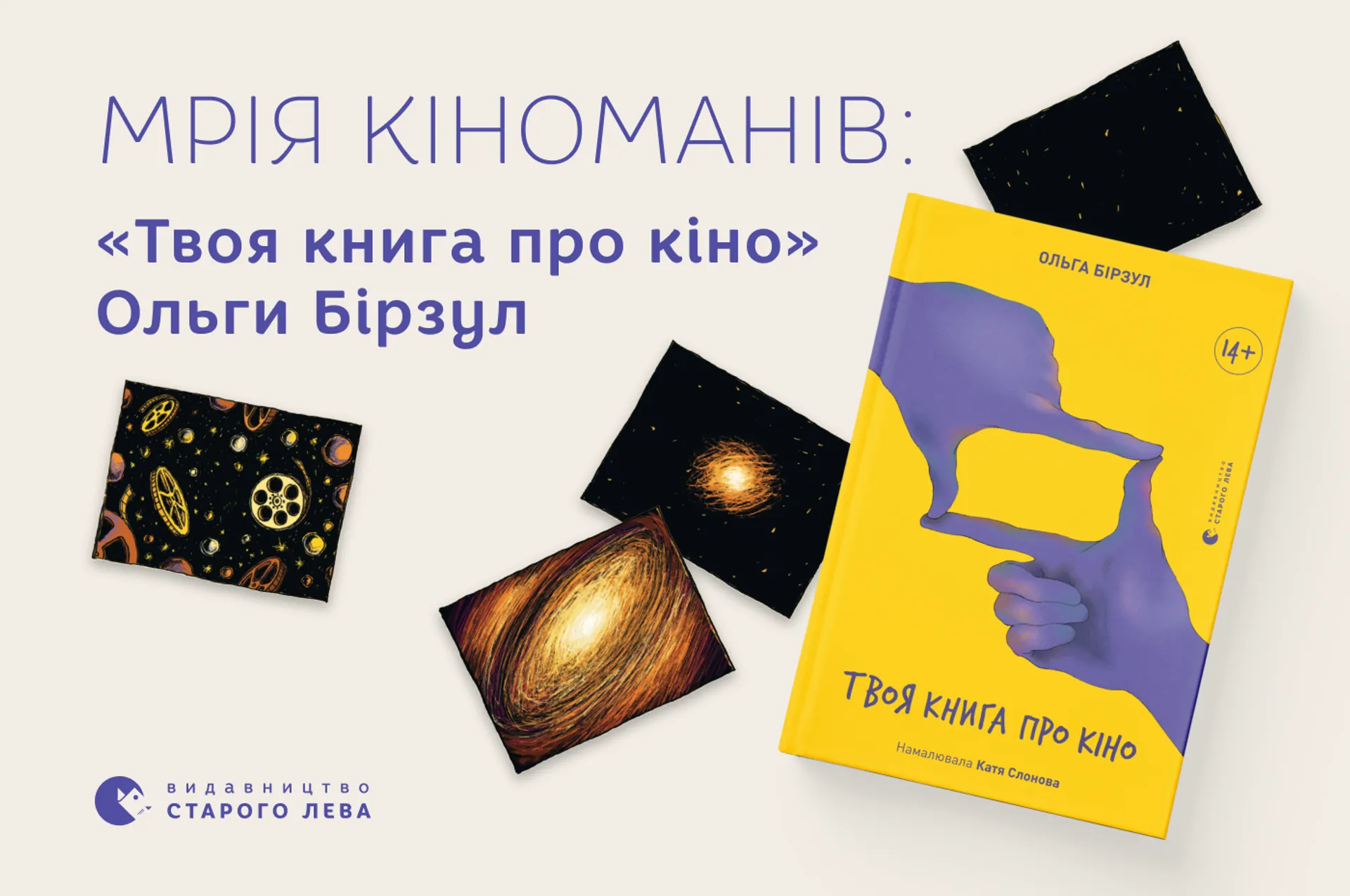 Мрія кіноманів: «Твоя книга про кіно» Ольги Бірзул