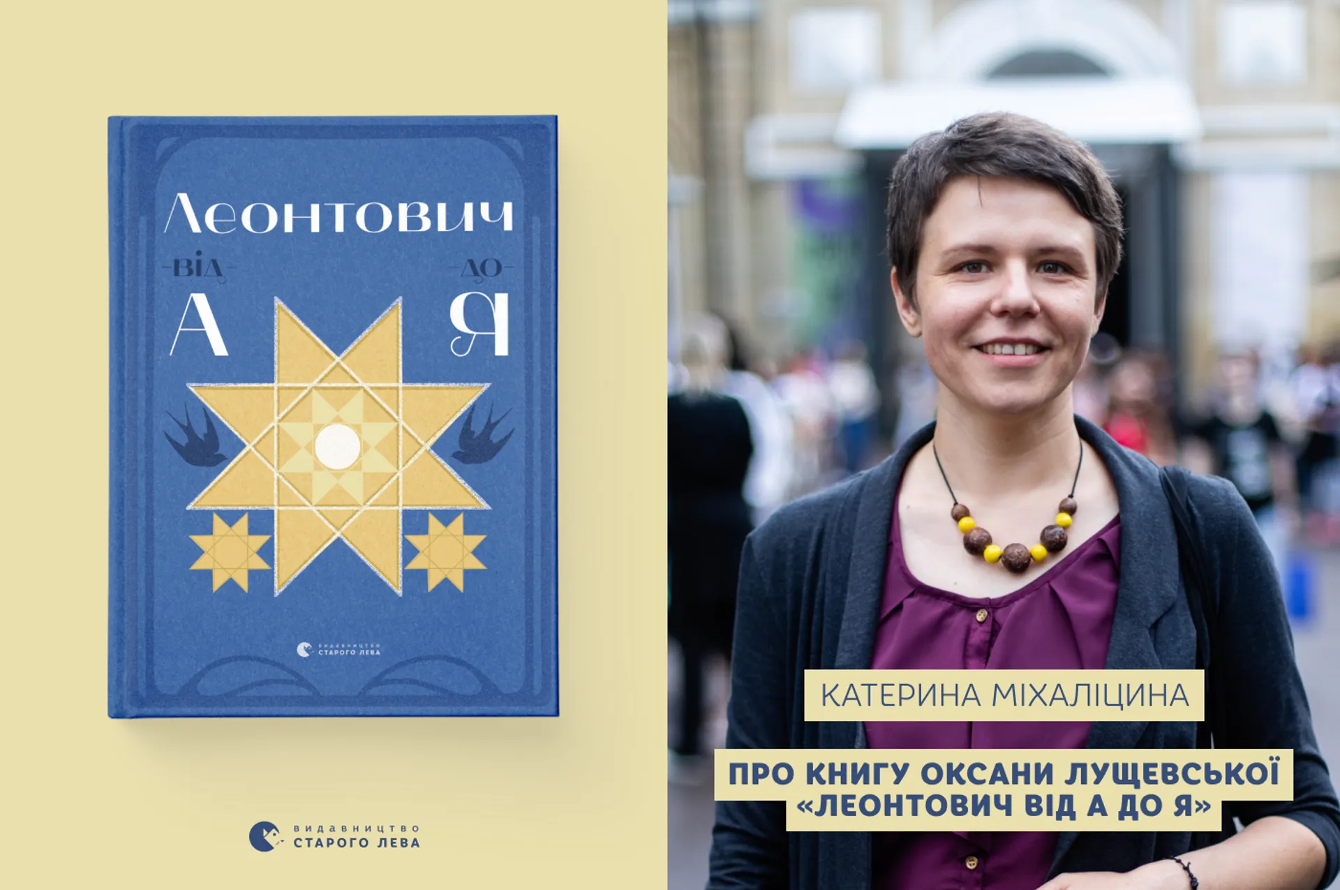 Катерина Міхаліцина про книгу Оксани Лущевської «Леонтович від А до Я»