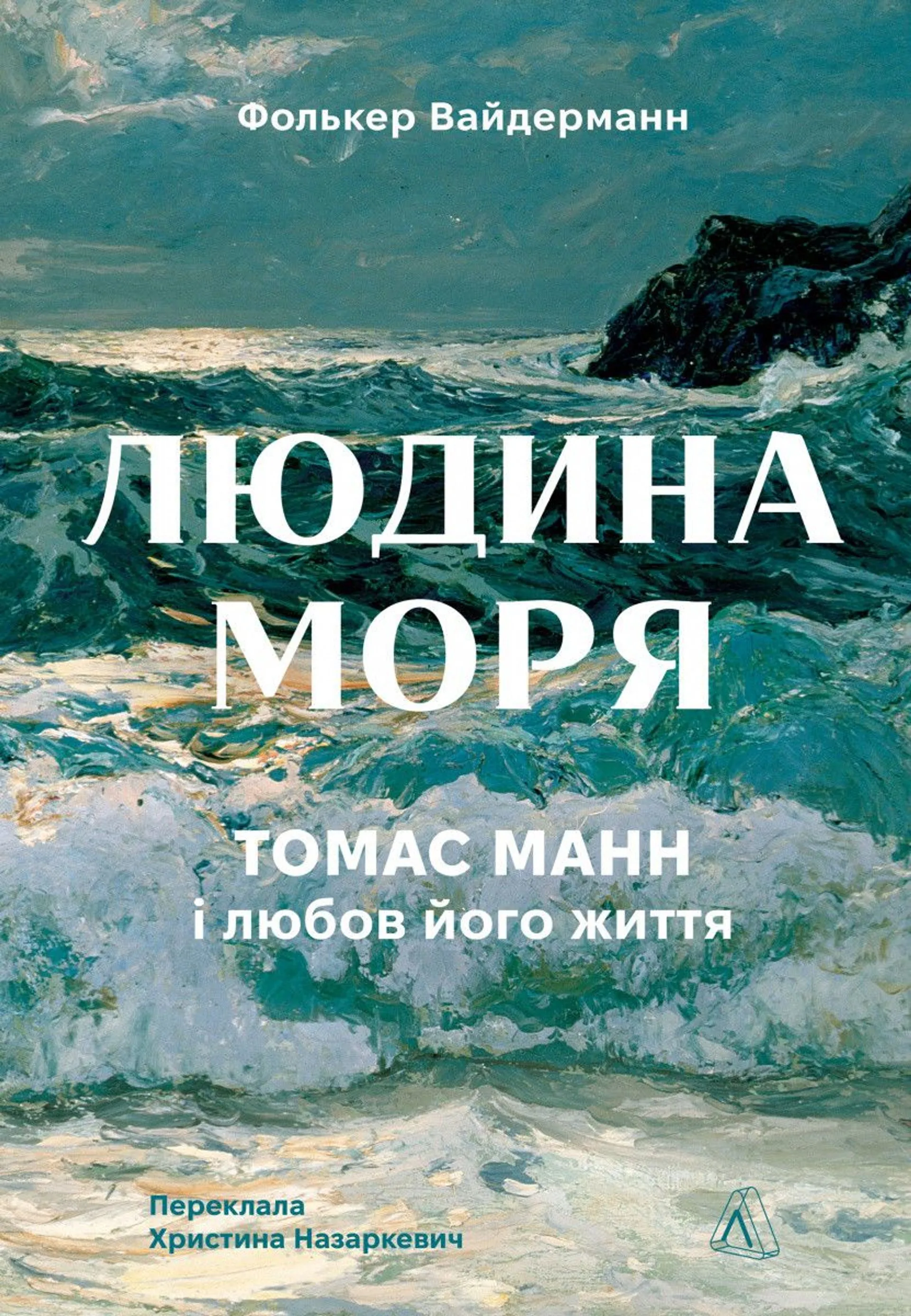 Людина моря. Томас Манн і любов його життя