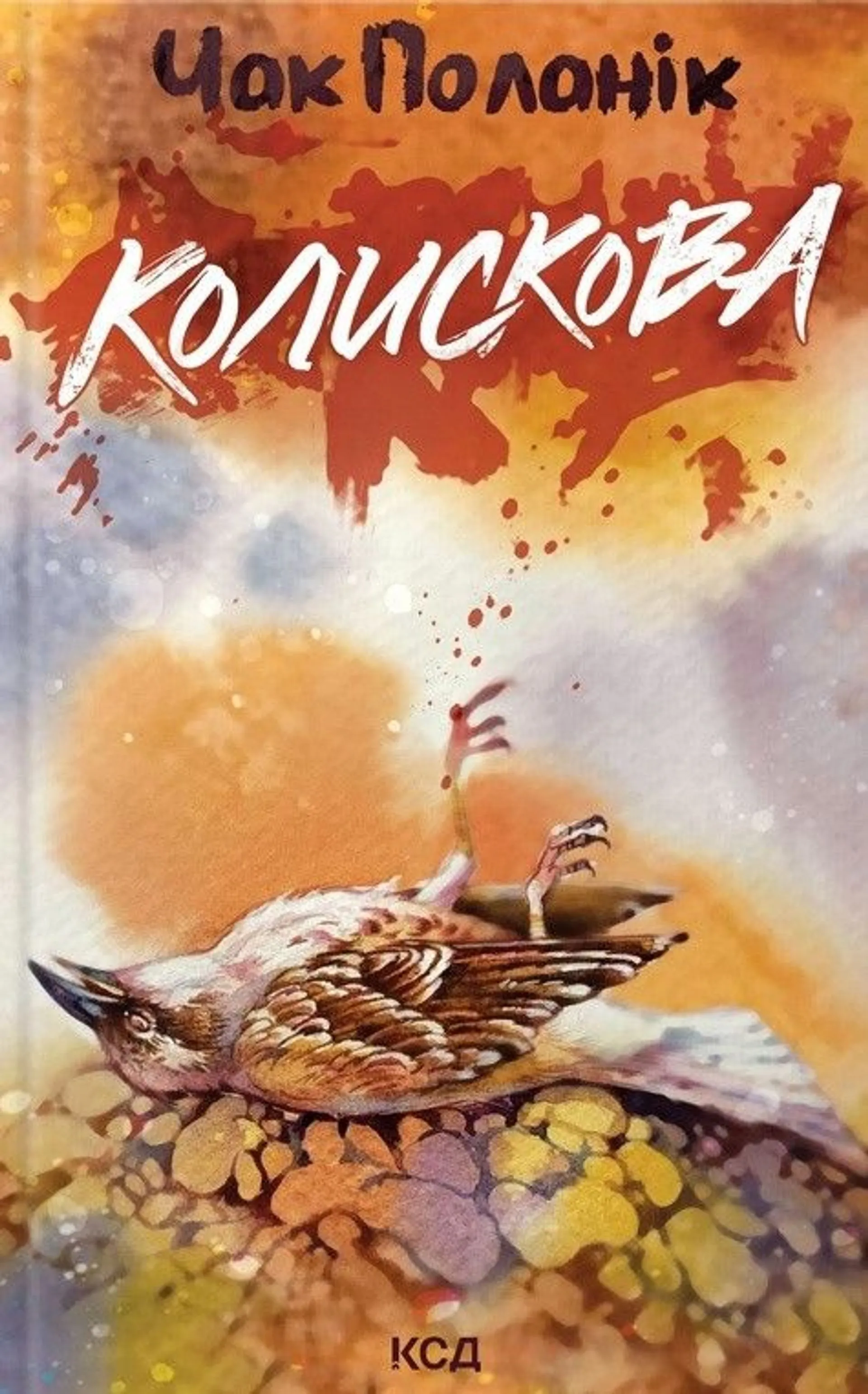 Колискова