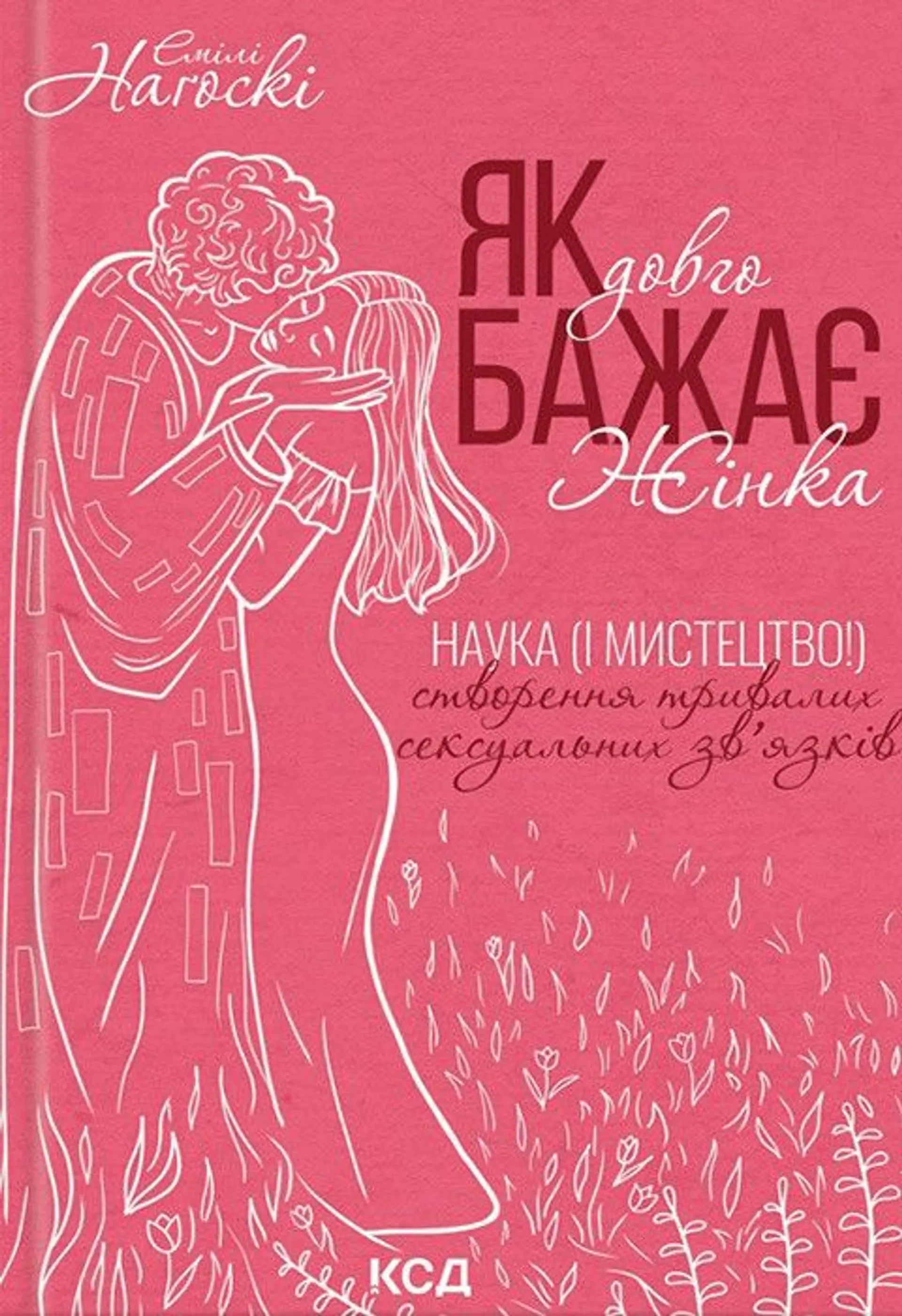 Як довго бажає жінка. Наука (і мистецтво!) створення тривалих сексуальних зв'язків